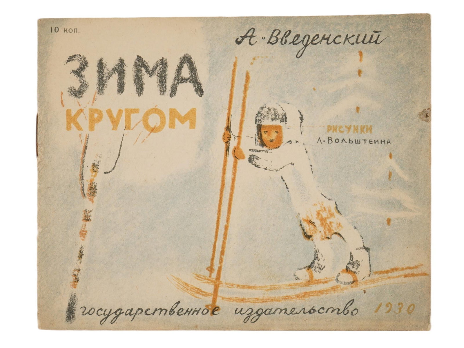 SOVIET CHILDRENS BOOK ILLUSTRATED BY L. VOLSHTEIN: Winter All Around by Alexander Vvedensky. Published by GIZ, Leningrad, 1930. Softcover. Color illustrations by Lev Volstein, 1908 to 1984, a Russian graphic artist, student of Osip Braz and Kuzma Petr