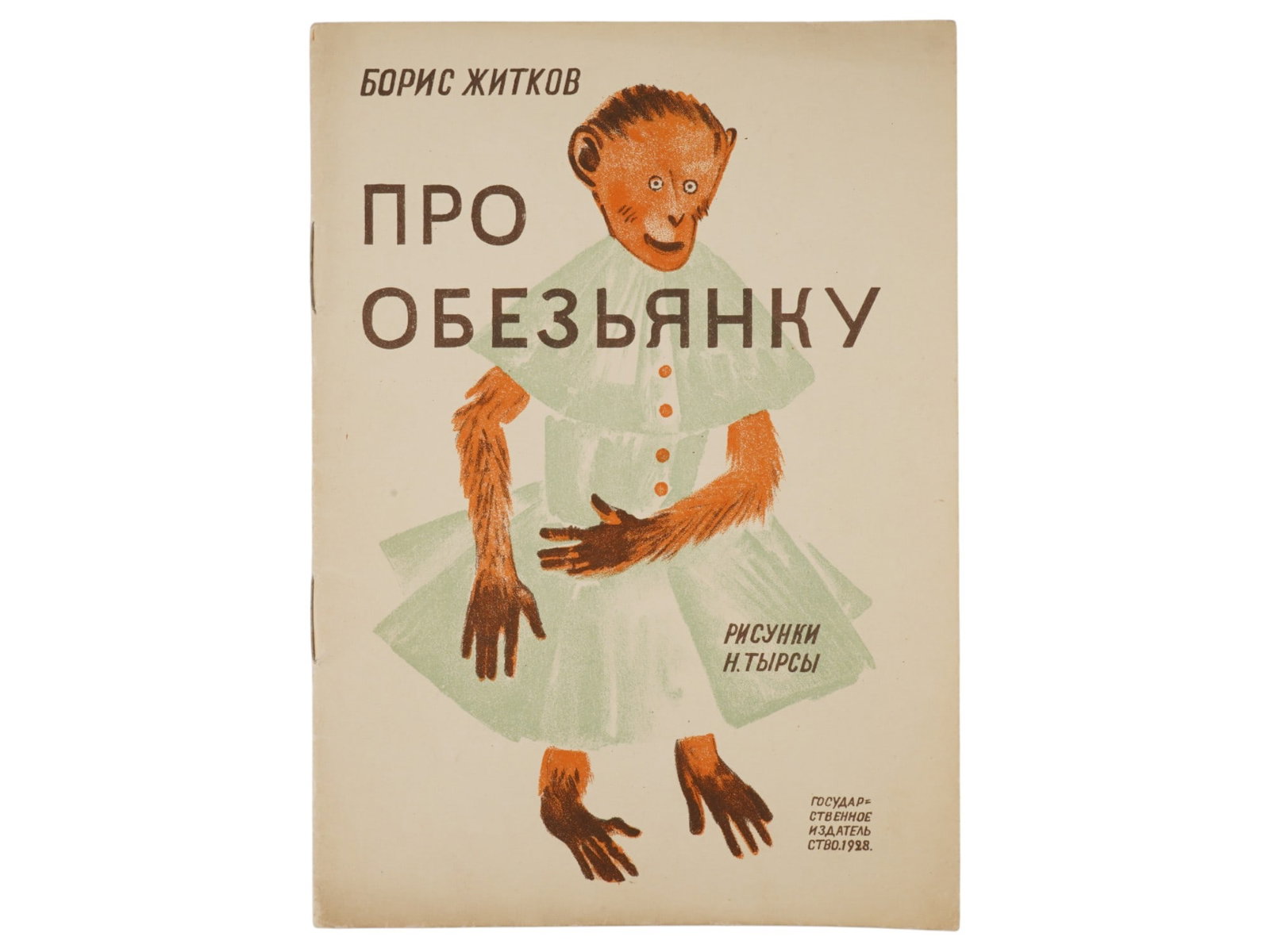 ANTIQUE RUSSIAN SOVIET CHILDRENS BOOK BY B ZHITKOV 1928: An antique Russian Soviet childrens book titled About the Monkey by Boris Zhitkov. The cover and illustrations by Nikolay Tyrsa, 1887 to 1942. State Publishing House, Moscow, Leningrad, 1928. Boris Zh