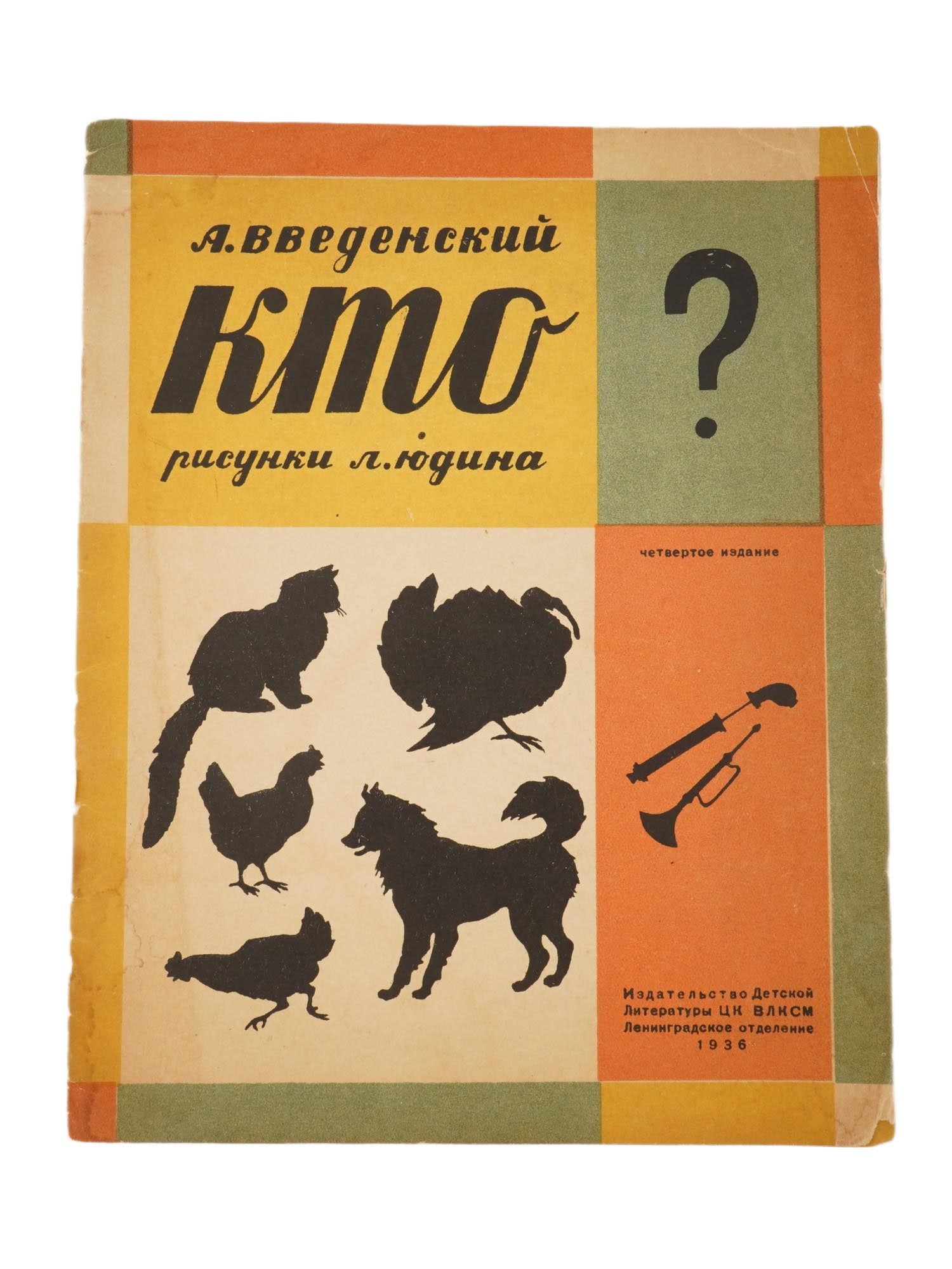 RUSSIAN SOVIET CHILDRENS BOOK WHO BY A VVEDENSKIY: A Russian Soviet childrens book titled Who? by A. Vvedenskiy. Fourth edition. Illustrator: L. Yudin. State Publishing House of Childrens Literature of the Central Committee of the Komsomol, Leningrad 