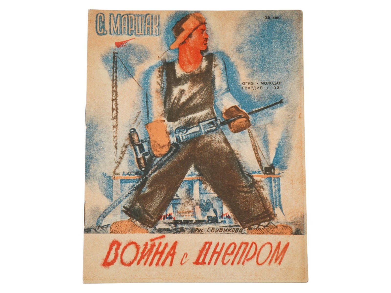 VINTAGE RUSSIAN SOVIET CHILDRENS BOOK BY SAMUIL MARSHAK: A vintage Russian Soviet illustrated childrens book, War with the Dnieper, by Samuil Marshak, consisting of poems for younger children. Illustrated by G. Bibikov, the book was published in 1931 in Mos