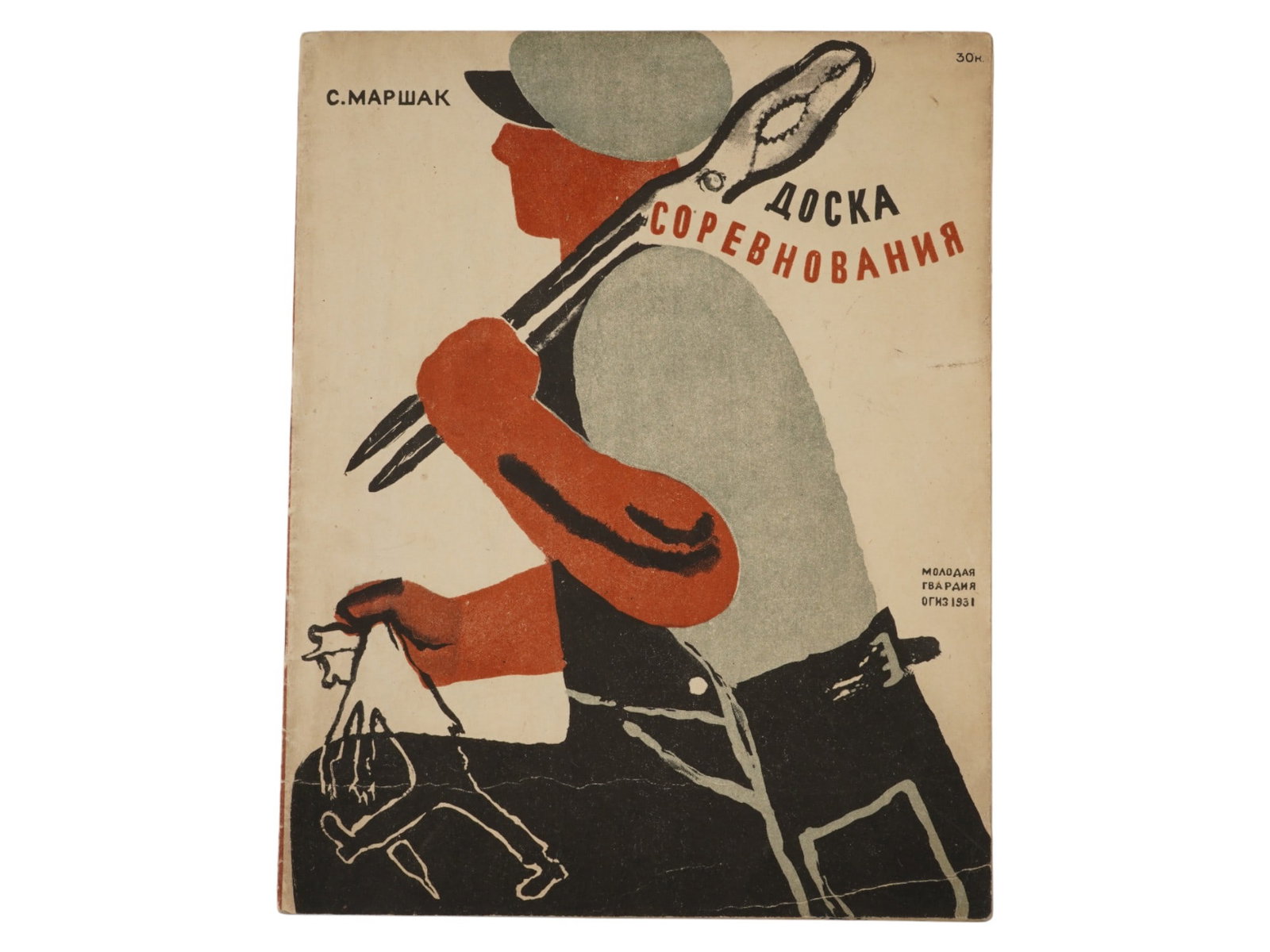 VINTAGE RUSSIAN SOVIET CHILDRENS BOOK BY SAMUIL MARSHAK: A vintage Russian Soviet illustrated childrens book, The Competition Board, To Eliminate the Breakthrough, by Samuil Marshak, consisting of poems for children. Illustrated by Vladimir Lebedev, the boo