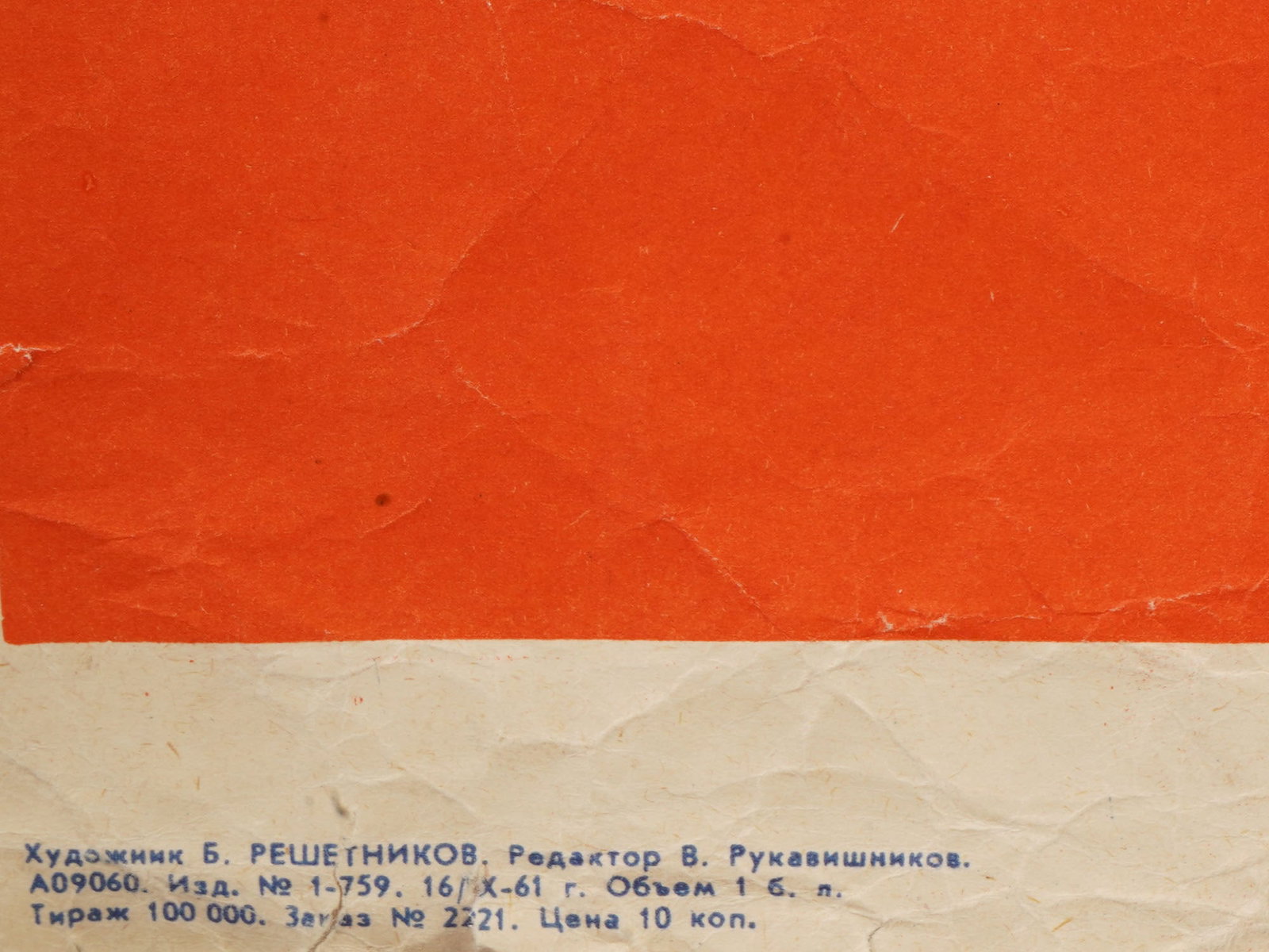 RUSSIAN SOVIET PROPAGANDA POSTER BY RESHETNIKOV - 5