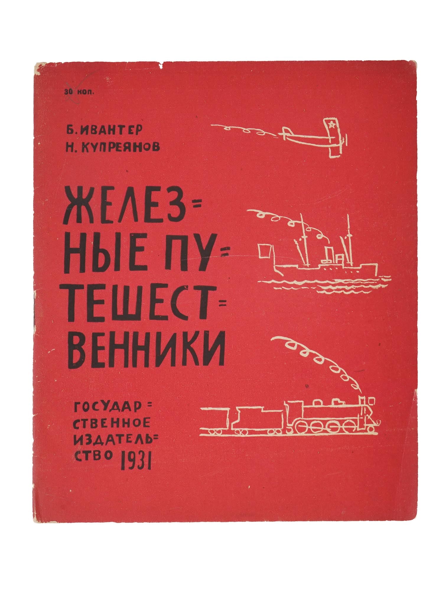 VINTAGE RUSSIAN SOVIET CHILDRENS BOOK IRON TRAVELERS (1 of 5)