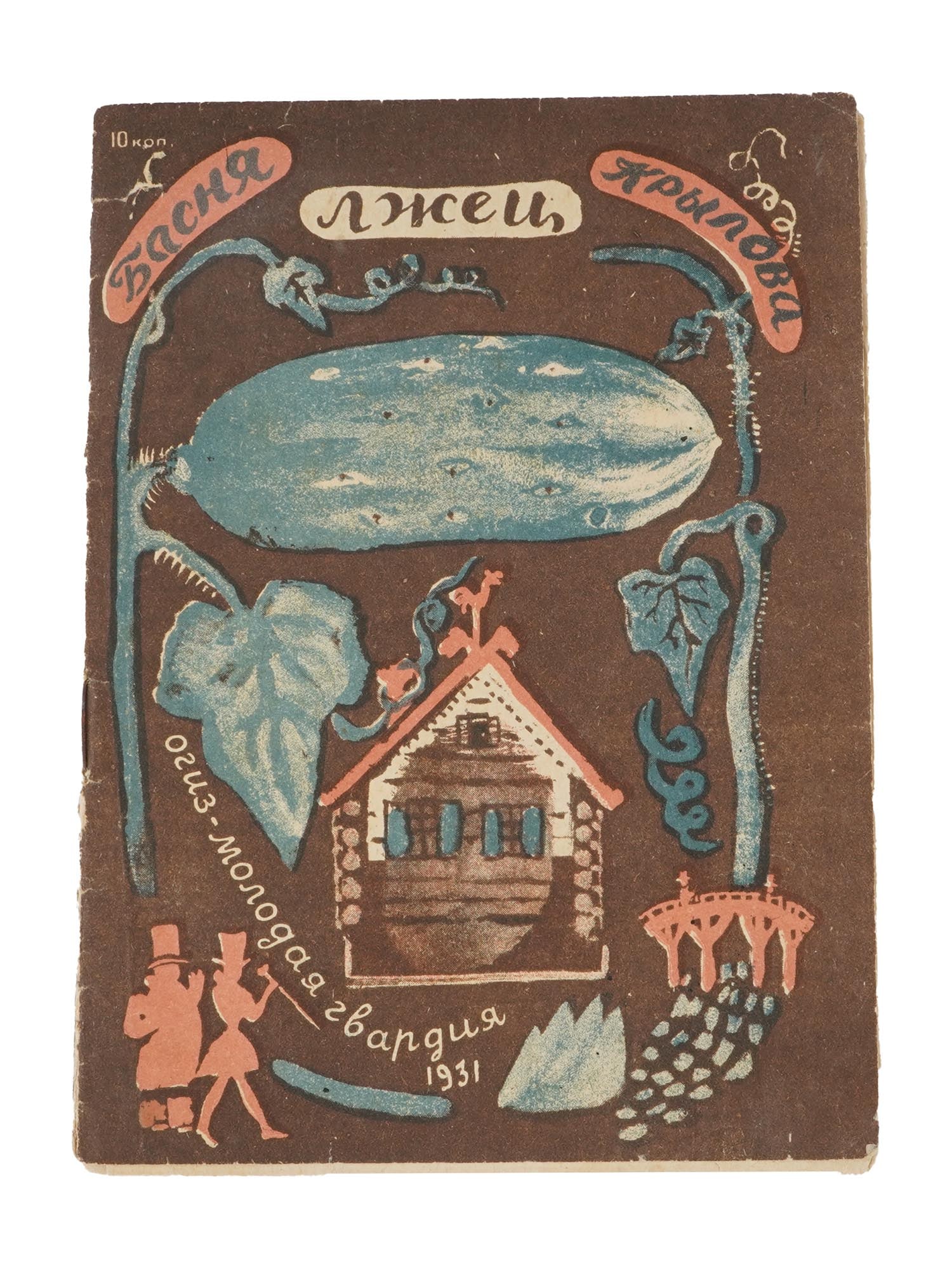 ANTIQUE RUSSIAN SOVIET CHILDRENS BOOK BY I KRYLOV (1 of 4)