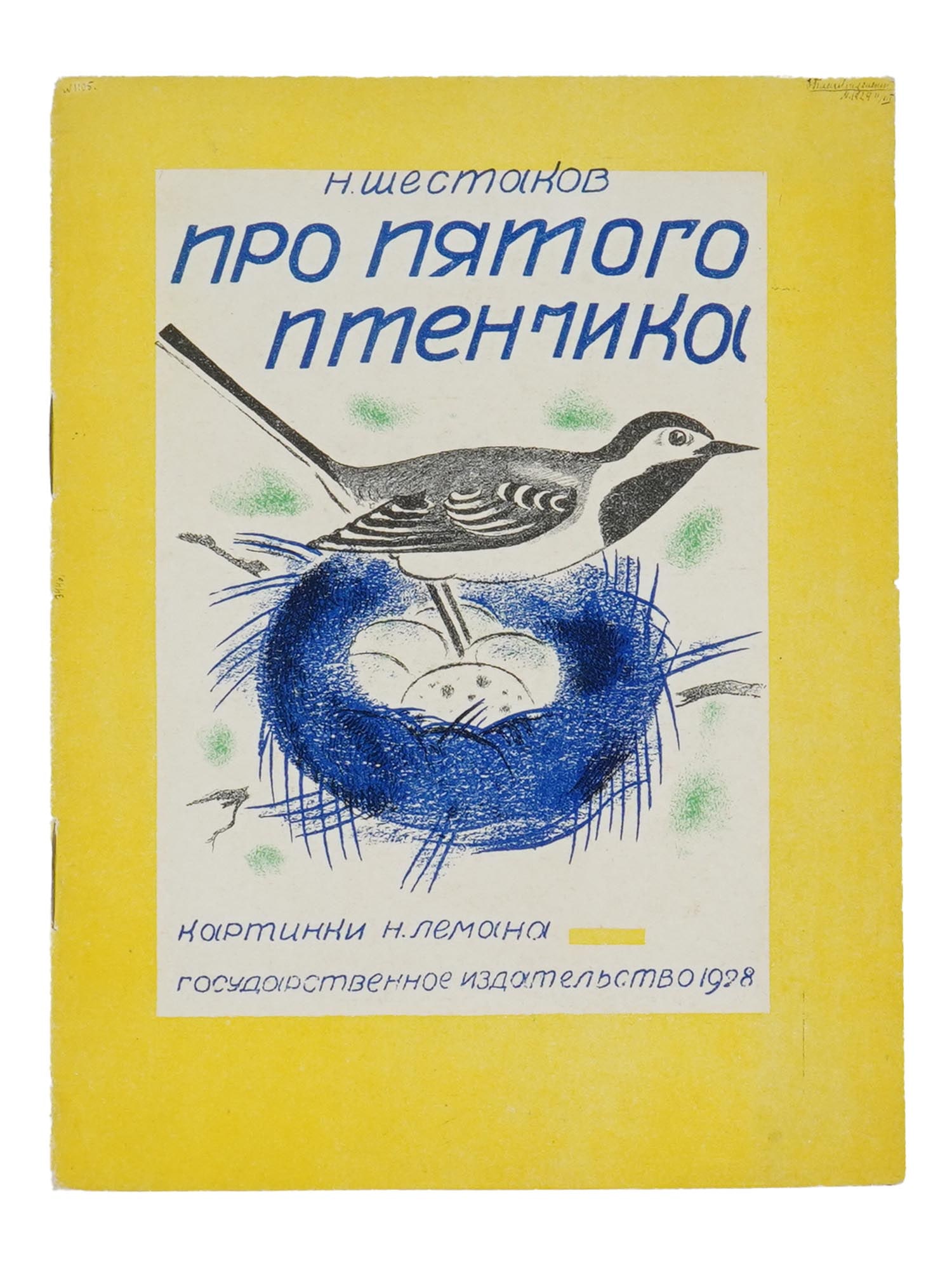 VINTAGE SOVIET RUSSIAN CHILDRENS BOOK NIKOLAI SHESTAKOV (1 of 4)