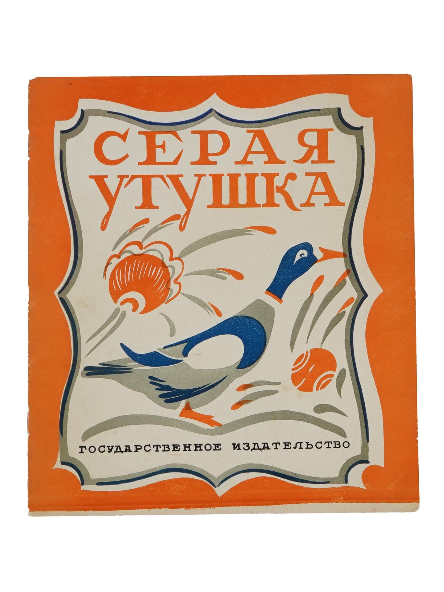 VINTAGE SOVIET RUSSIAN CHILDRENS BOOK BY YAKOV MEKSIN: A vintage Soviet Russian childrens book edition titled Grey Duckling, poems for children by Yakov Meksin. Published in Moscow by the State Publishing House, 1927. Soviet Childrens Literature Books And