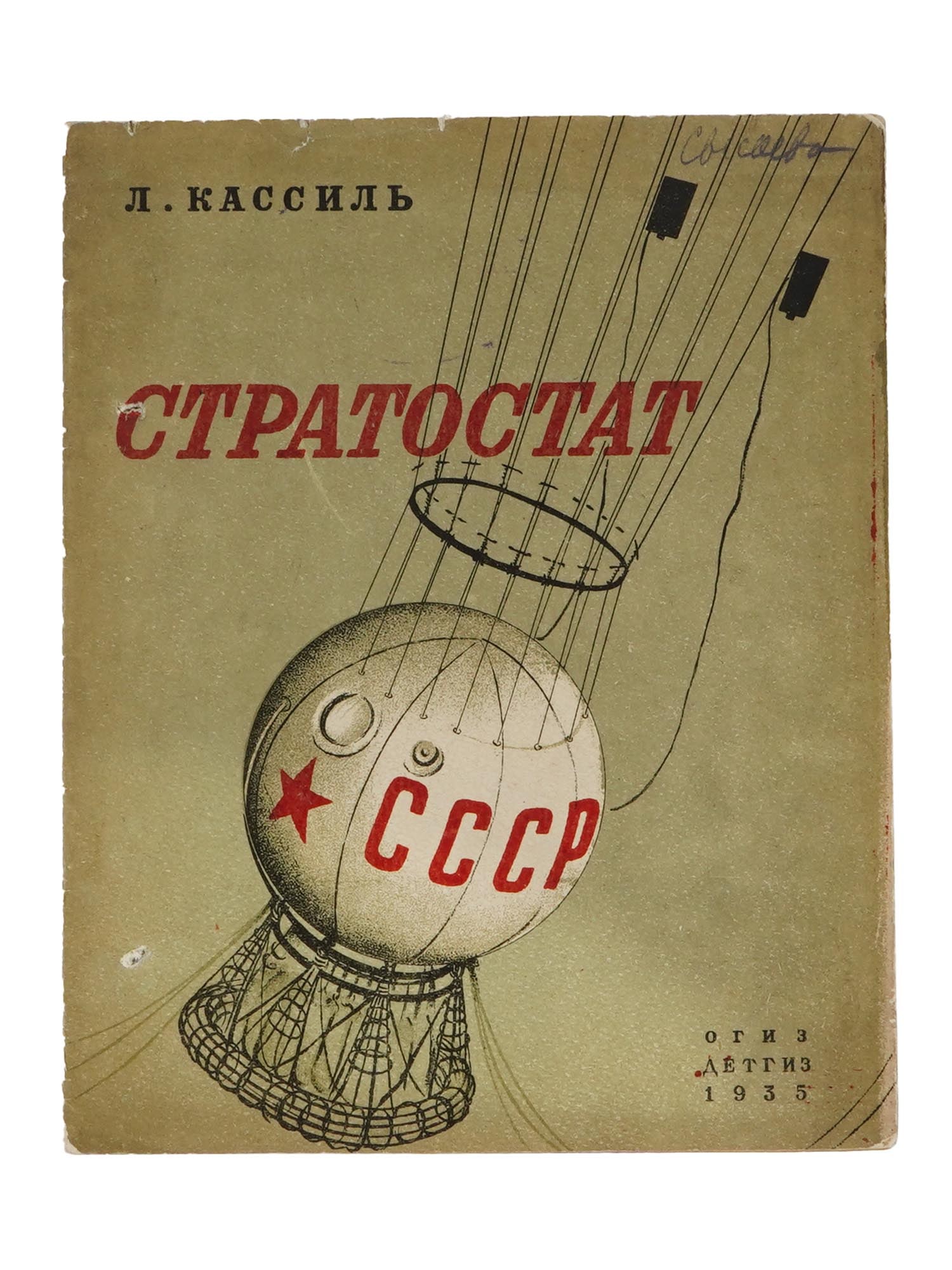 1935 RUSSIAN SOVIET ERA ILLUSTRATED CHILDRENS BOOK (1 of 5)