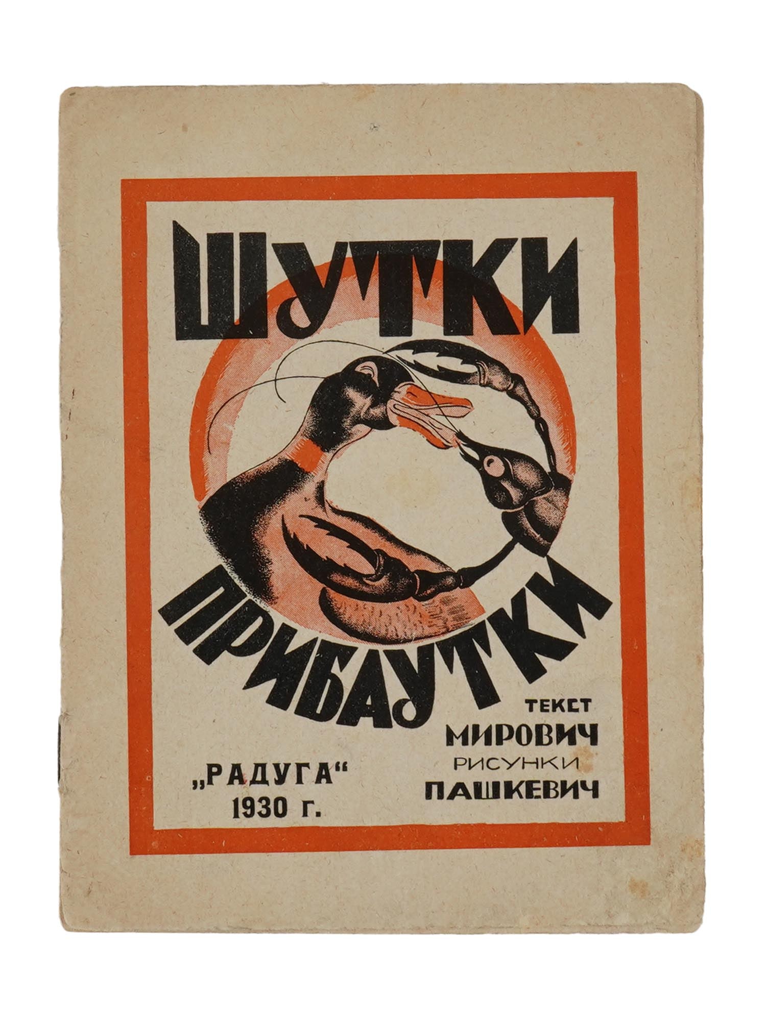 RUSSIAN EARLY SOVIET ERA ILLUSTRATED CHILDRENS BOOK (1 of 5)