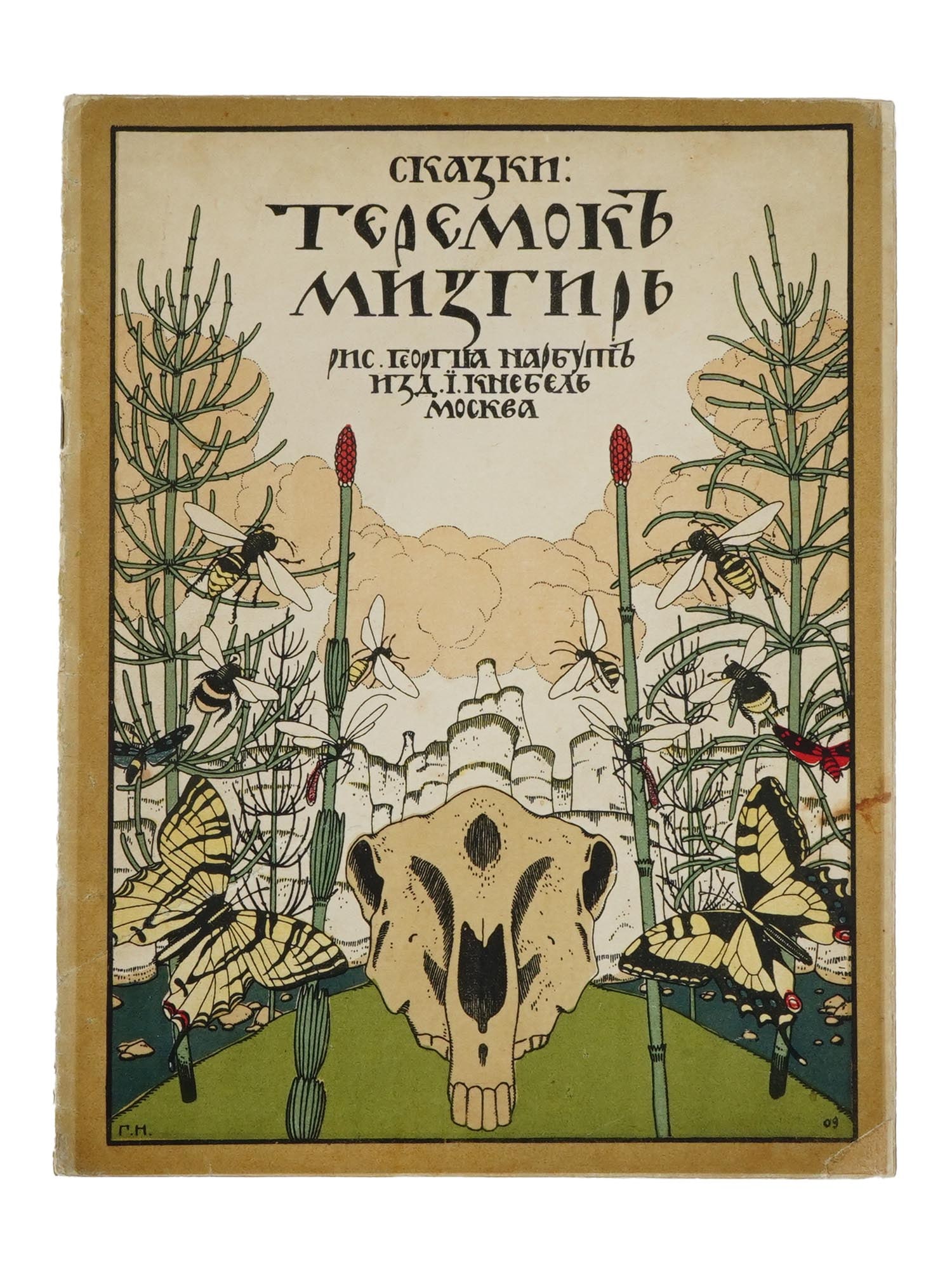 VTG RUSSIAN FACSIMILE BOOK FAIRY TALES HEORHIY NARBUT (1 of 5)