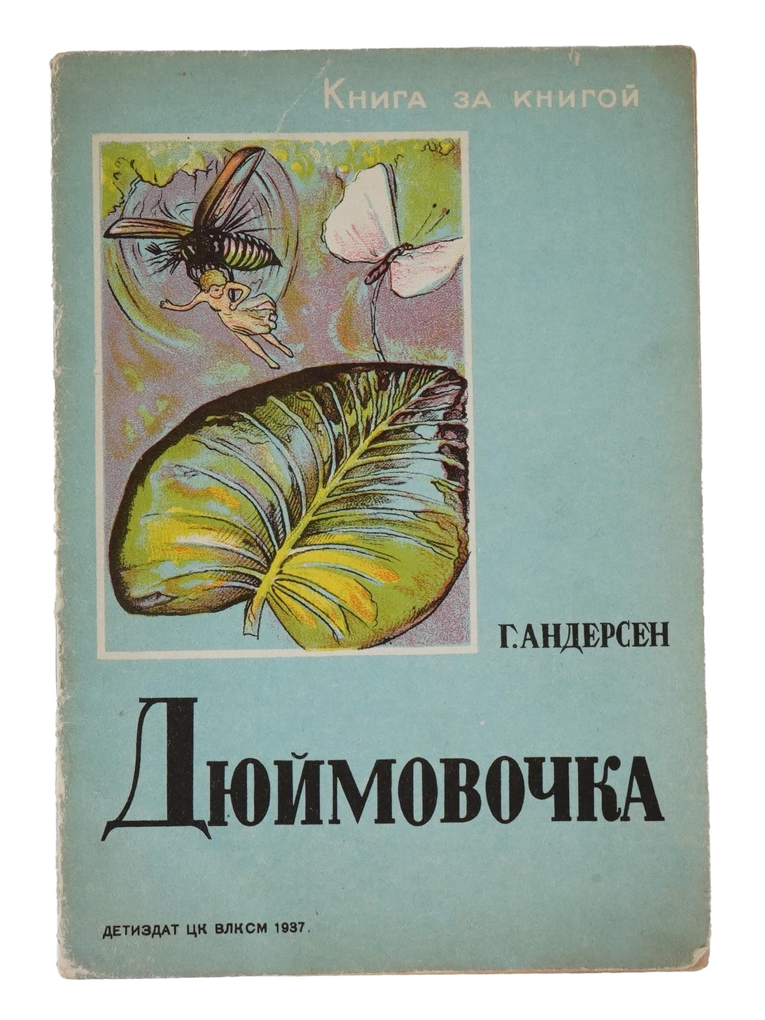 VINTAGE SOVIET CHILDRENS BOOK THUMBELINA BY H. ANDERSEN (1 of 7)