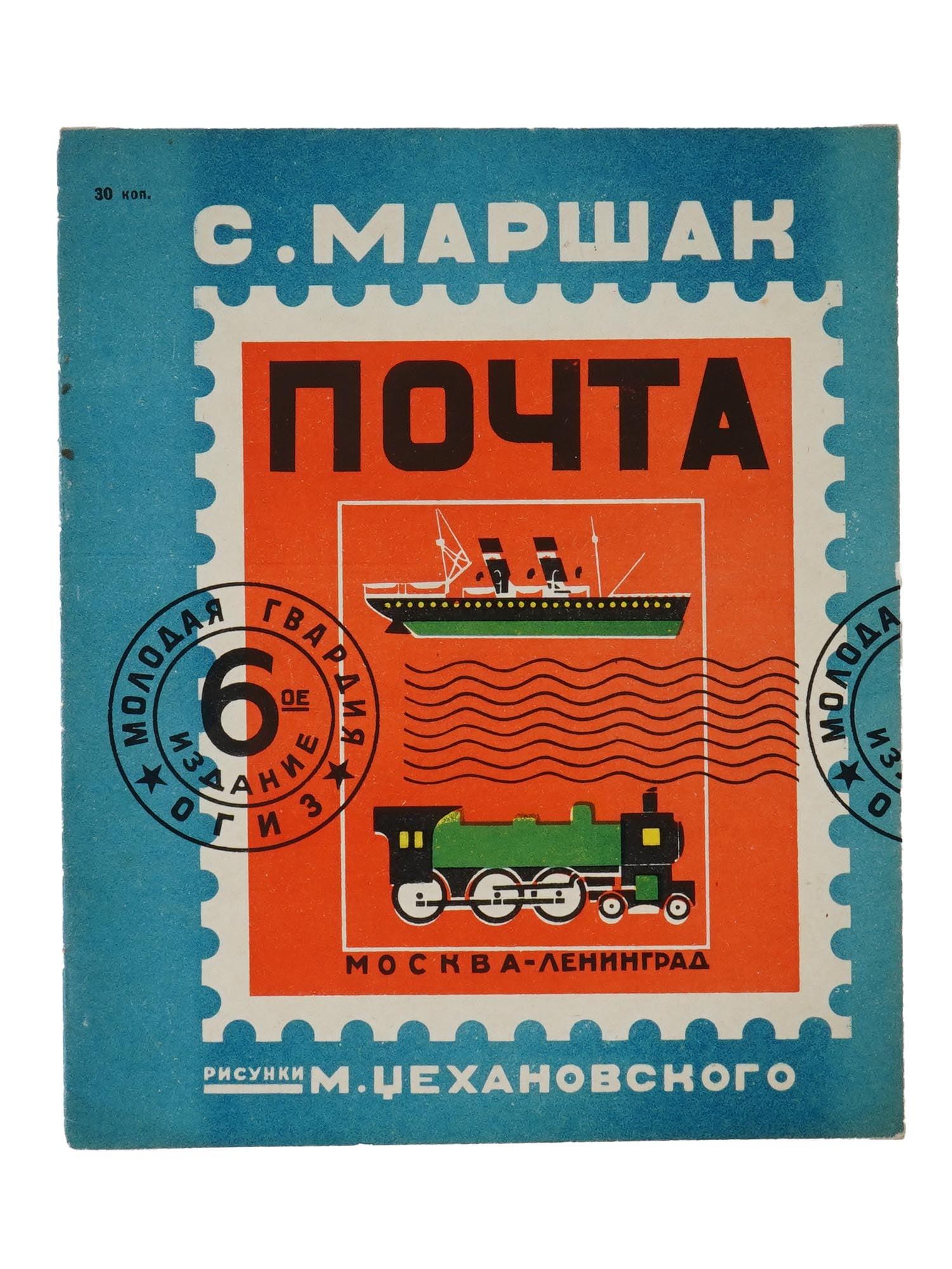 VINTAGE RUSSIAN SOVIET ILLUSTRATED BOOK BY MARSHAK: A vintage Russian Soviet illustrated book of poems for children Pochta meaning Mail by Samuil Marshak. Illustrations by M. Tsekhanovsky. Moscow-Leningrad, Molodaya Gvardiya publishing house, 1931. Cir