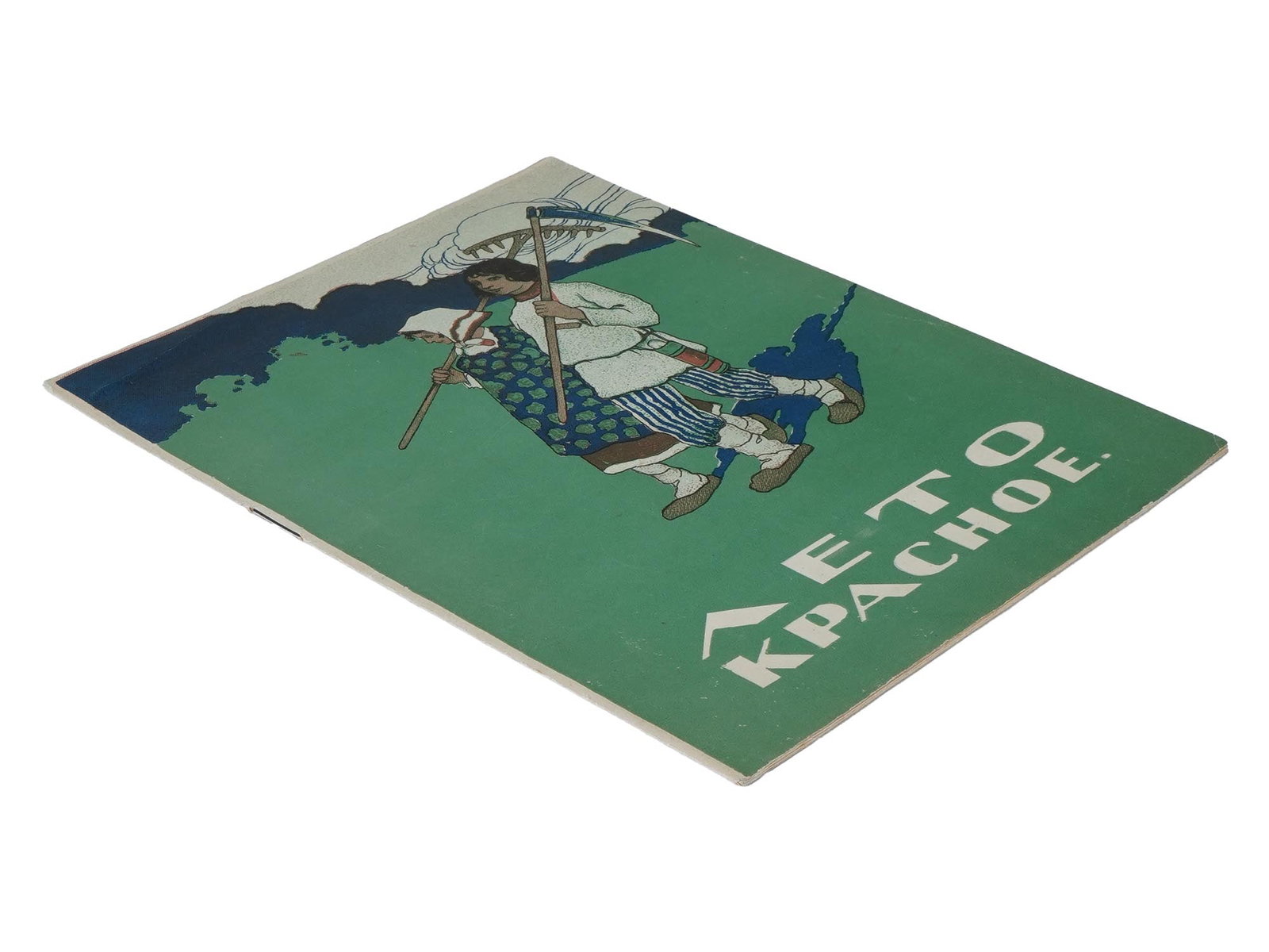 RUSSIAN SOVIET ILLUSTRATED BOOK 1920 - 3