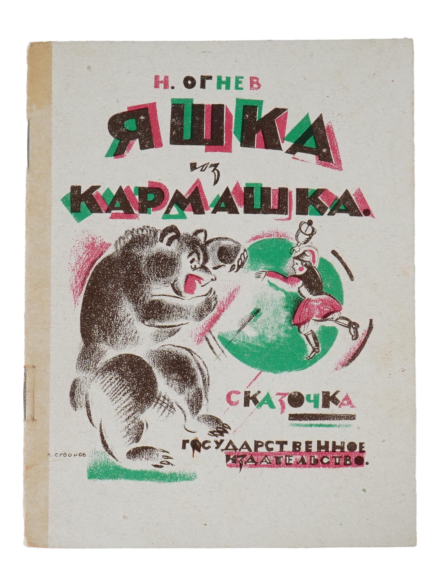 VINTAGE SOVIET RUSSIAN CHILDRENS BOOK BY NIKOLAI OGNEV (1 of 5)