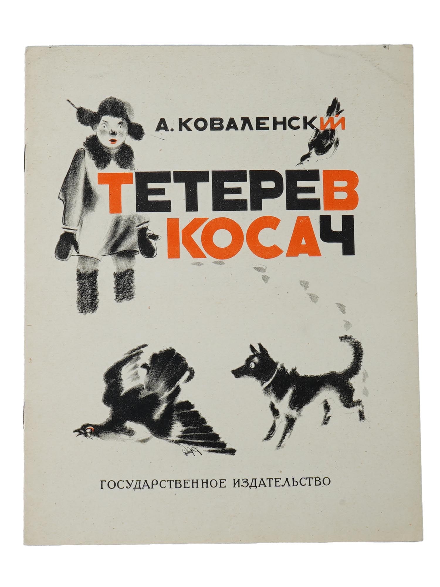 RUSSIAN SOVIET ILLUSTRATED CHILDRENS BOOK BY KOVALENSKY: A Russian Soviet illustrated childrens book titled Teterev Kosach by A. Kovalensky. Illustrated by K. Kuznetsov. Published by the State Publishing House, 1926, Moscow Leningrad. Vintage Russian Books 