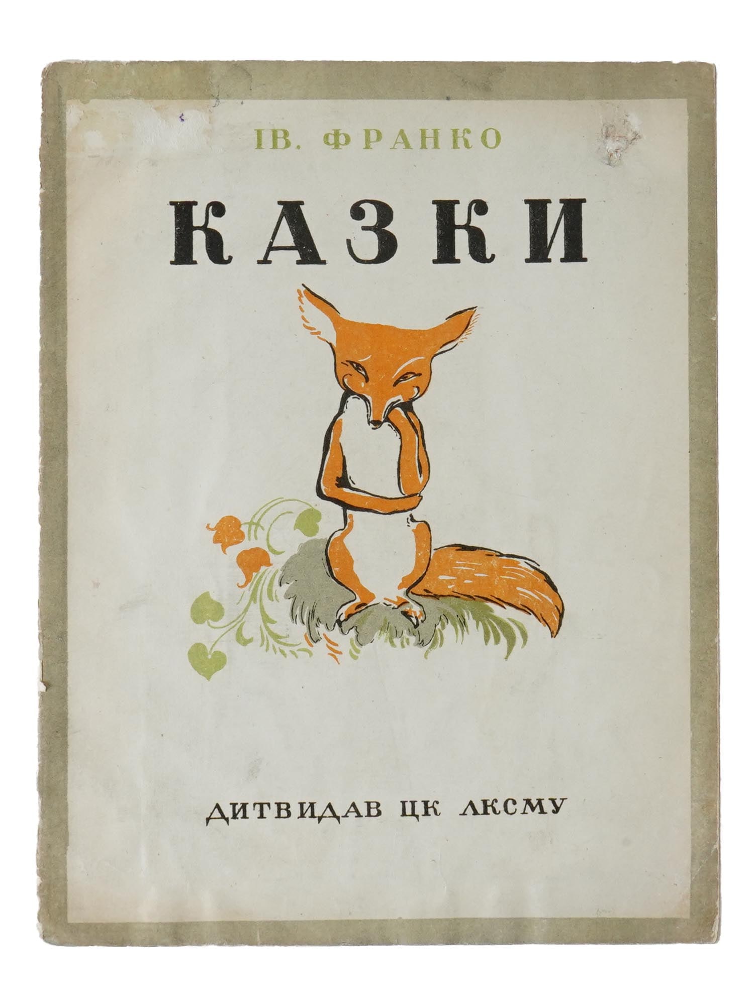 UKRAINIAN ILLUSTARTED CHILDRENS BOOK BY IVAN FRANKO: A Ukrainian illustrated childrens book, The Wonder of Fairy Tales, by Ivan Franko. Authors fairy tales of the first half of the 20th century from the collections of the Pedagogical Museum of Ukraine. 