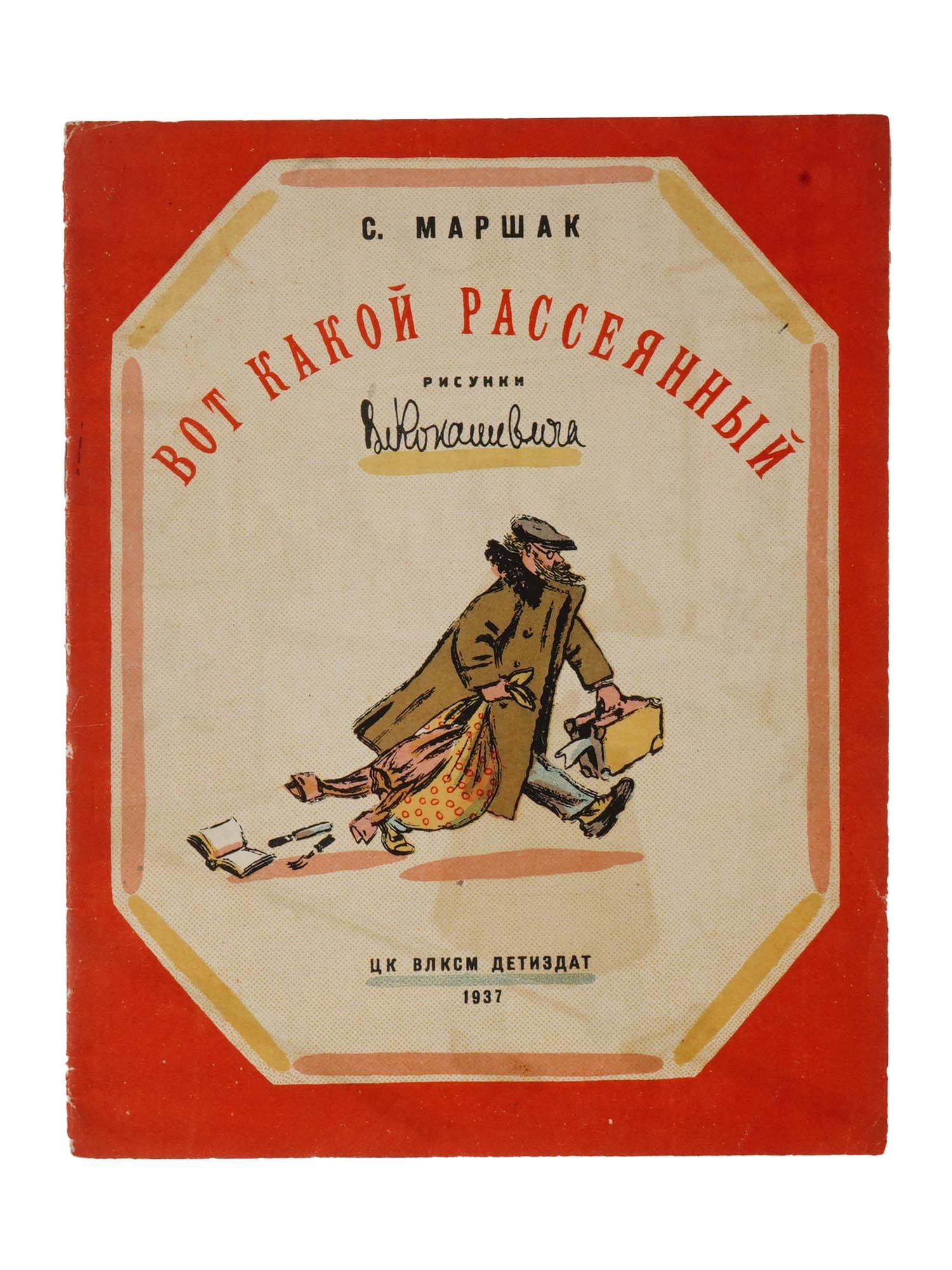 SOVIET CHILDRENS BOOK ILLUSTRATED BY V KONASHEVICH: A Russian Soviet childrens illustrated book titled What an Absent Minded Guy by Samuil Marshak. Published by Detizdat, Leningrad, 1937. Softcover. Color illustrations by Vladimir Konashevich, 1888 to