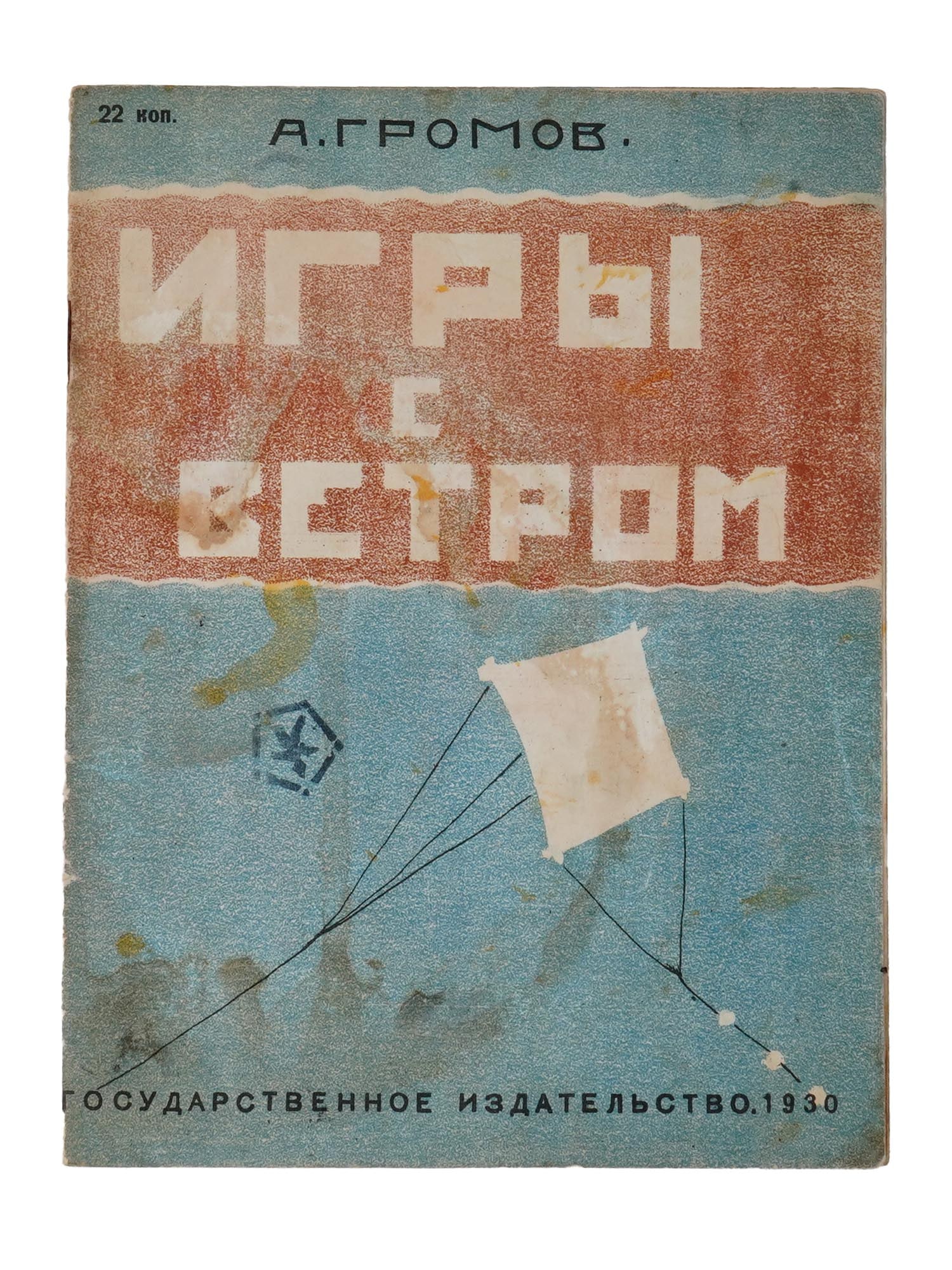 RUSSIAN SOVIET CHILDRENS ILLUSTRATED BOOK (1 of 5)