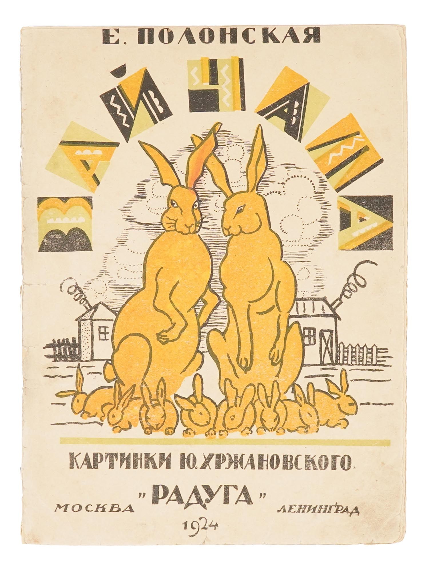 RUSSIAN SOVIET CHILDRENS BOOK BY E POLONSKAYA 1924 (1 of 4)