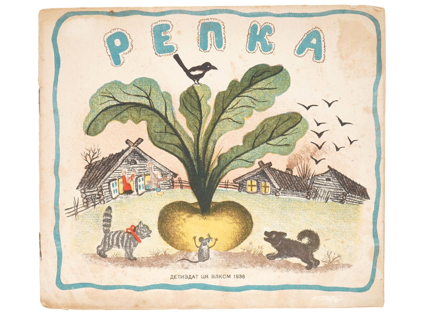 RUSSIAN SOVIET ERA CHILDRENS BOOK REPKA 1936: A Russian Soviet era childrens book titled Repka, 1936. Publisher: Detizdat Central Committee of the Komsomol, Moscow, 1936. Circulation 500 000 copies. Antiquarian Librarian Books Publications For Co