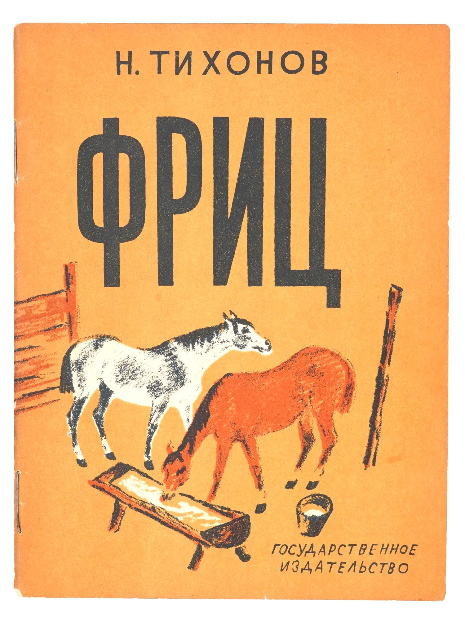 RUSSIAN SOVIET CHILDRENS BOOK FRITZ BY N TIKHONOV: A Russian Soviet era childrens book titled Fritz by Nikolai Tikhonov. State Publishing House, Moscow, Leningrad, 1929. Illustrations by Nikolay Andreevich Tyrsa. Circulation: 15 000 copies. Nikolai