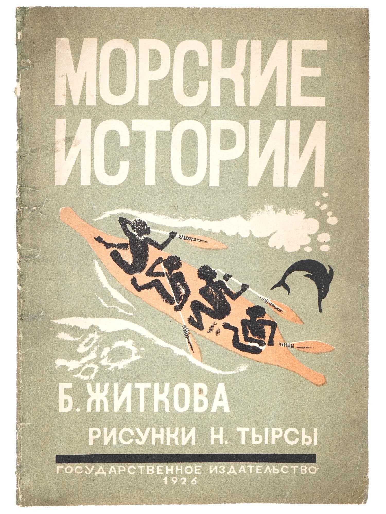 RUSSIAN SOVIET CHILDRENS BOOK BY BORIS ZHITKOV 1926 (1 of 8)