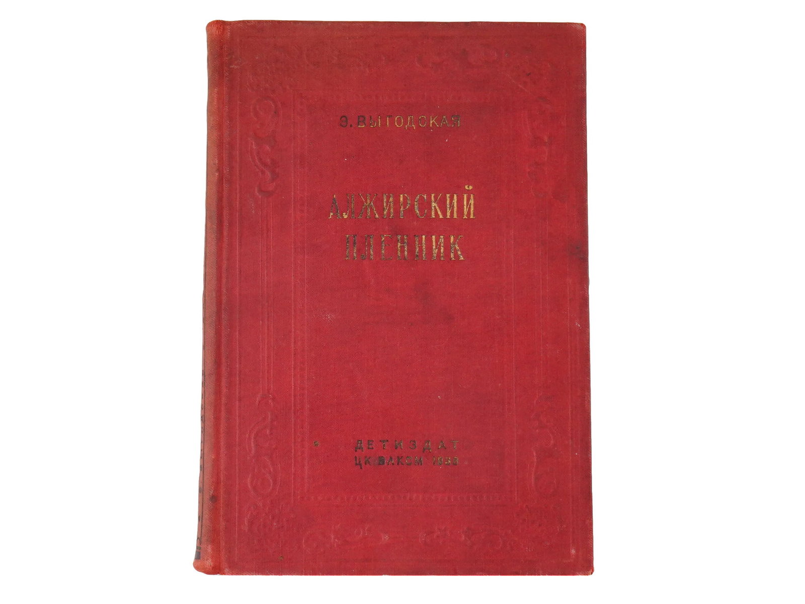 SOVIET ILLUSTRATED CHILDRENS BOOK BY VYGOTSKAYA: A Russian, early Soviet era, book, The Algerian Prisoner The Extraordinary Adventures of the Spanish Soldier Cervantes, Author of Don Quixote, by Emma Vygotskaya. Illustrated by Alice Poret. Published