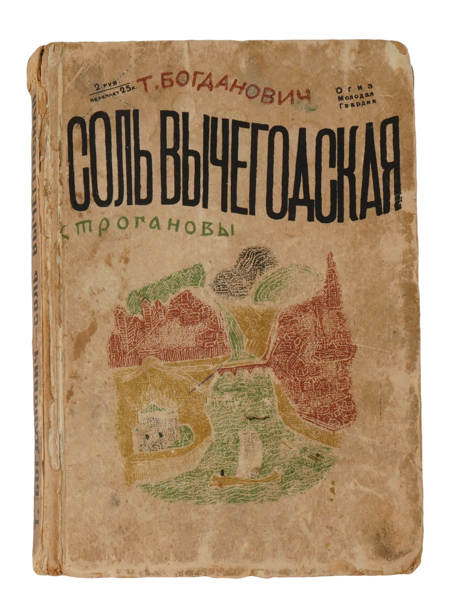 RUSSIAN SOVIET ERA ILLUSTRATED BOOK BY BOGDANOVICH: A Russian early Soviet era book, Vychegodskaya Salt, by T. Bogdanovich. The Stroganovs. Illustrations and cover by N. Lapshin. Published by Leningrad Moscow: Molodaya Gvardiya, 1931. 326 pages. Illust