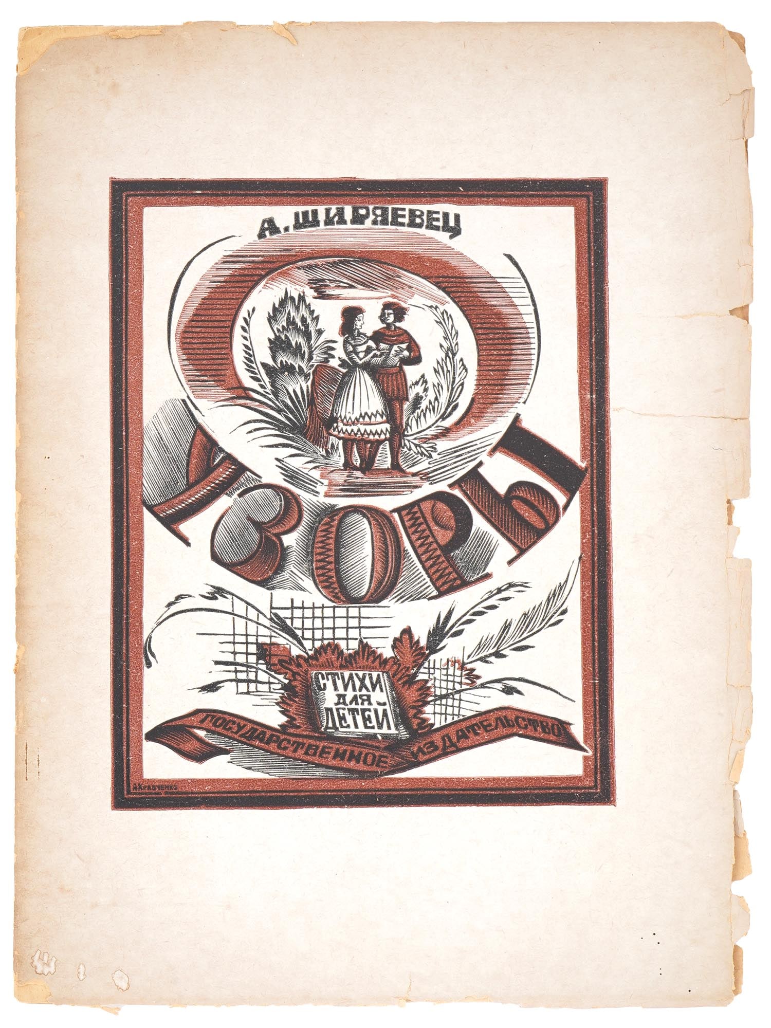 RUSSIAN SOVIET PATTERNS ILLUSTRATED CHILDRENS BOOKS: A Russian early Soviet era illustrated childrens books, Patterns, by Alexander Shiryaevets, songs poems for children. Published by State Publishing House, Moscow Petrograd, 1923. 23 pages. Russian Sov