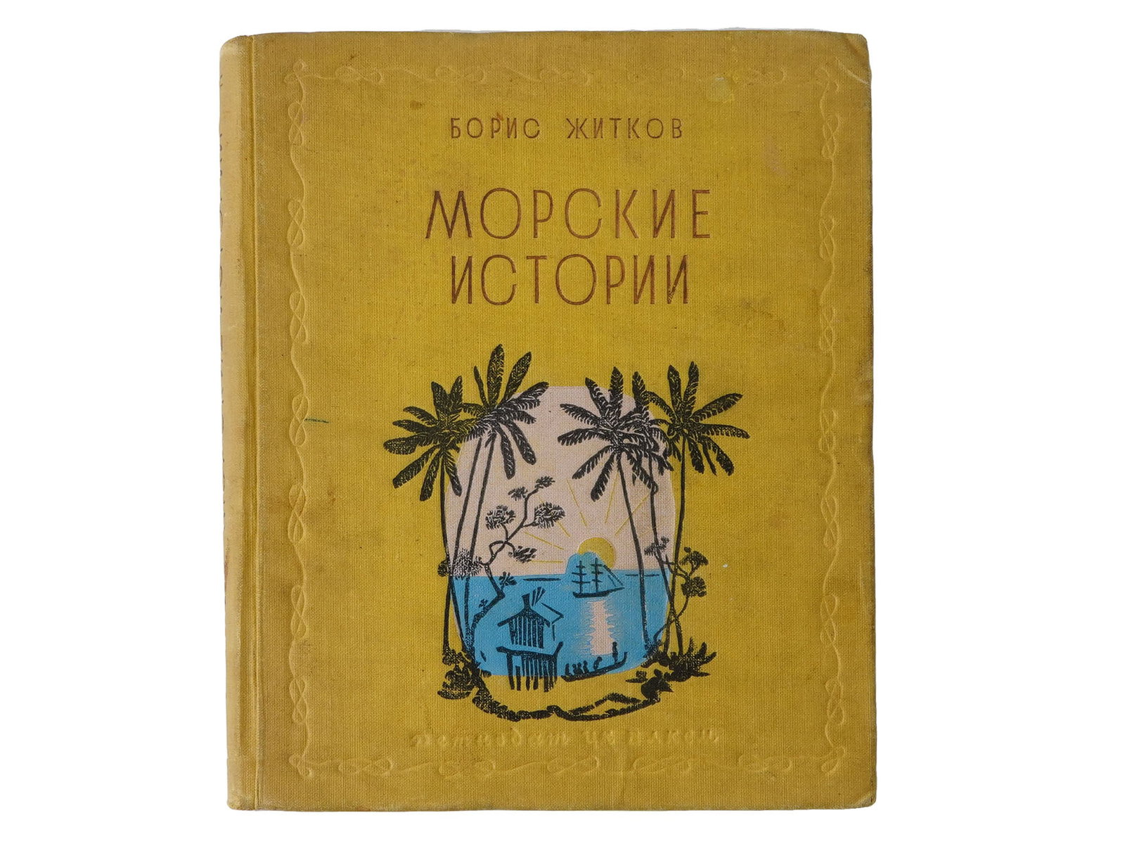 1937 RUSSIAN SOVIET ERA ILLUSTRATED CHILDRENS BOOK (1 of 10)