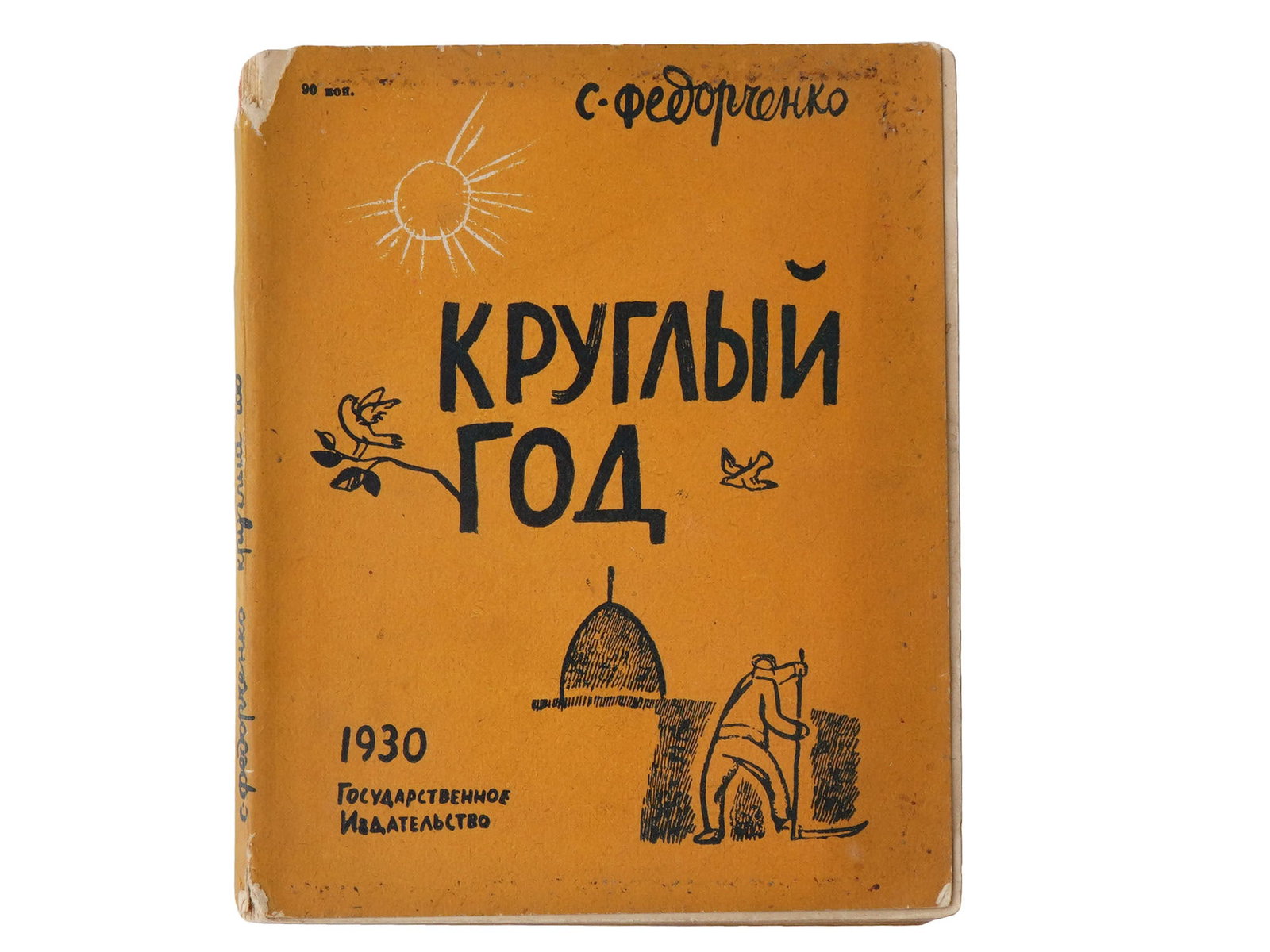 1930 RUSSIAN SOVIET ERA ILLUSTRATED CHILDRENS BOOKS: A Russian early Soviet era illustrated childrens book, Kruglyy God, All Year Round, by S. Fedorchenko. A cover and illustrations by N. Kupreyanov. Published by GIZ, Moscow, Leningrad, 1930. Russian So
