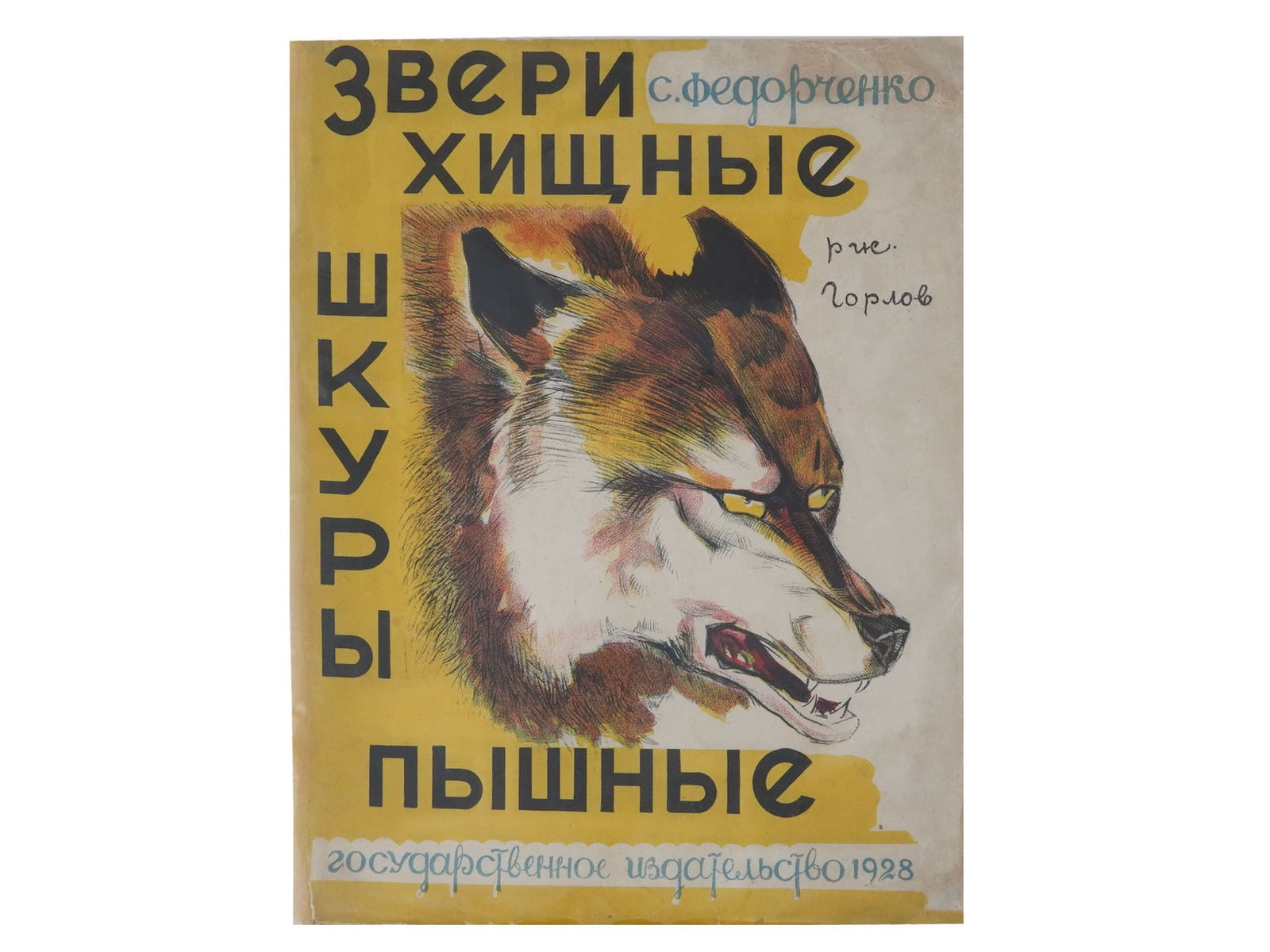 RUSSIAN SOVIET ERA ANIMALS CHILDRENS ILLUSTRATED BOOK: A Russian early Soviet era illustrated childrens book, Predatory Animals Lush Skins, by S. Fedorchenko. Illustrated by D. Gorlov. Moscow, Leningrad: State publishing house, 1928. Preschoolers library.