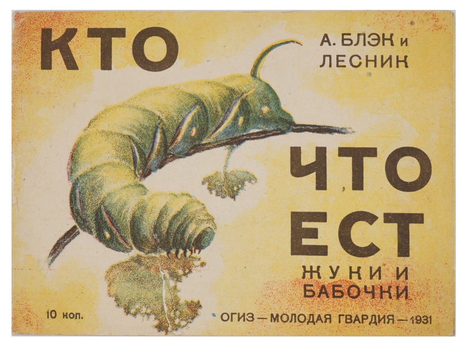 RUSSIAN SOVIET INSECTS CHILDRENS ILLUSTRATED BOOK: A Russian early Soviet era illustrated childrens book, Who Eats What Beetles and Butterflies by A. Blek and Lesnik Forester. Published by OGIZ; Molodaya Gvardiya, 1931. 12 pages. In the publishers ill
