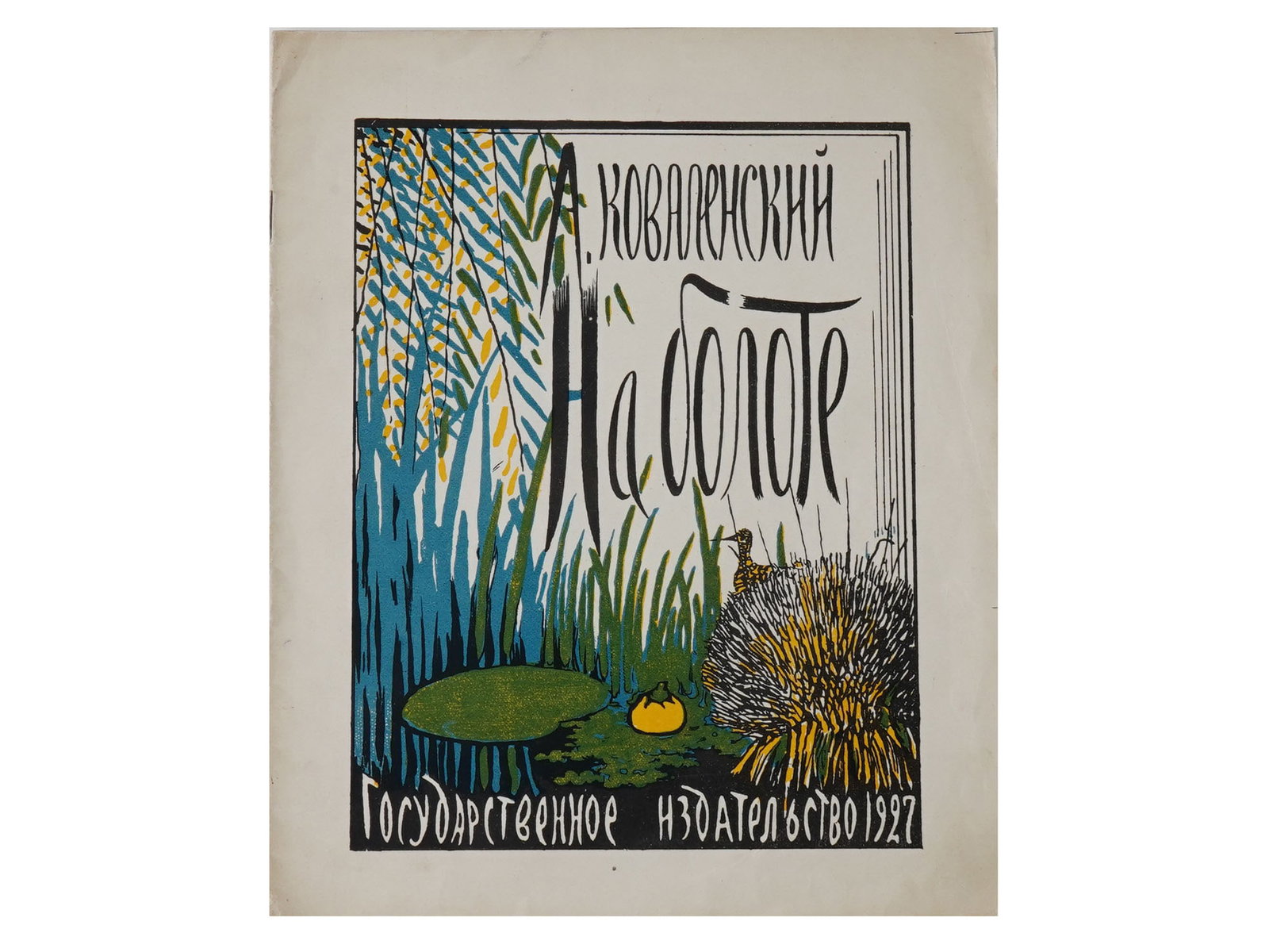 VTG RUSSIAN SOVIET ILLUSTRATED BOOK POEMS FOR CHILDREN: A vintage Russian Soviet illustrated book edition titled On the Swamp, featuring poems for children by Alexander Kovalensky, with drawings by P. Miturich. Published in Moscow and Leningrad by the Stat