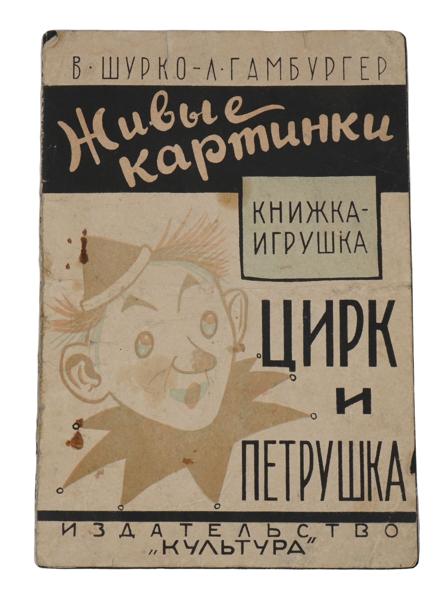 RUSSIAN SOVIET ERA CHILDRENS ILLUSTRATED TOY BOOK (1 of 4)
