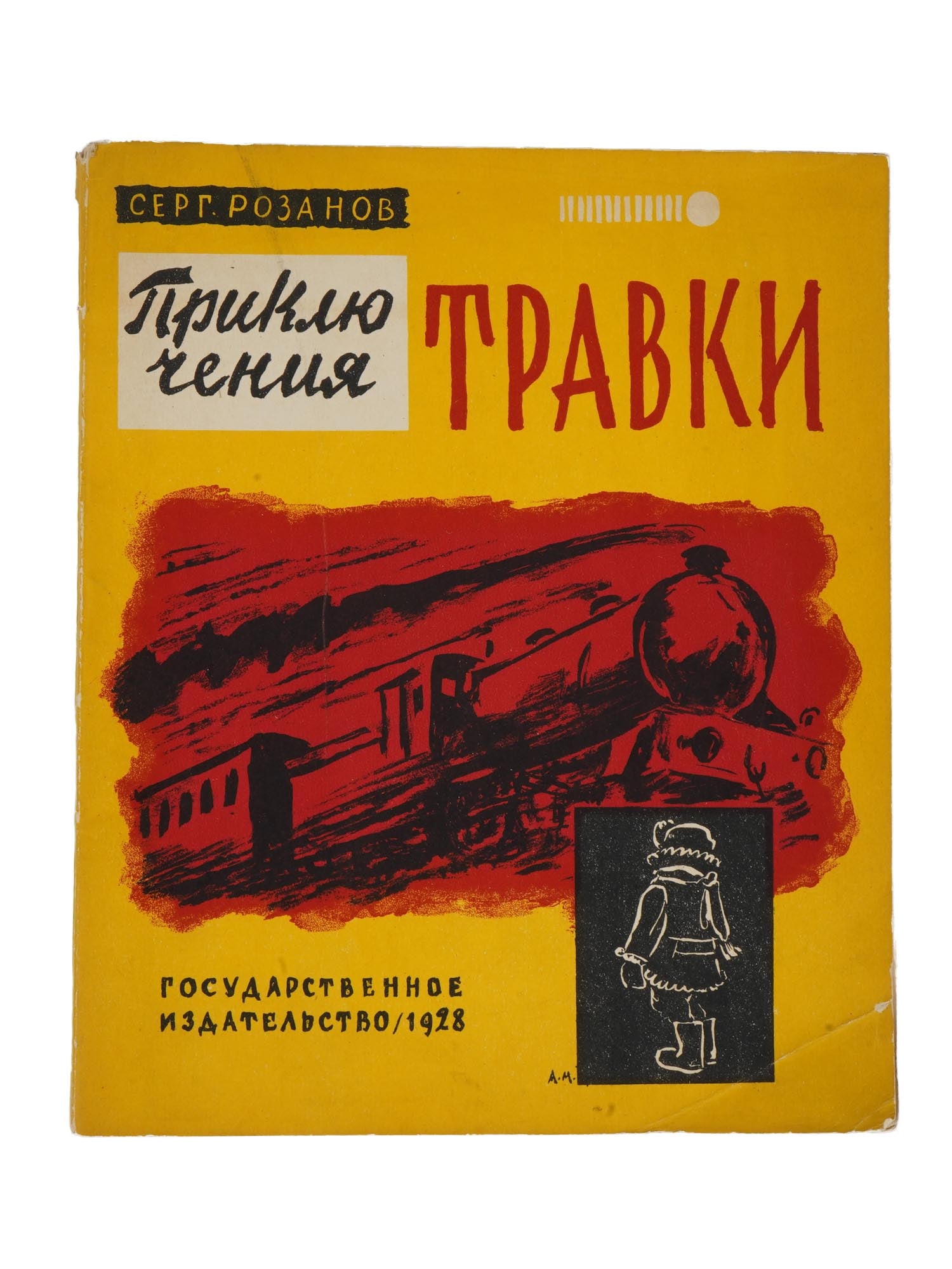 VINTAGE SOVIET RUSSIAN CHILDRENS BOOK BY SERGEY ROZANOV (1 of 7)