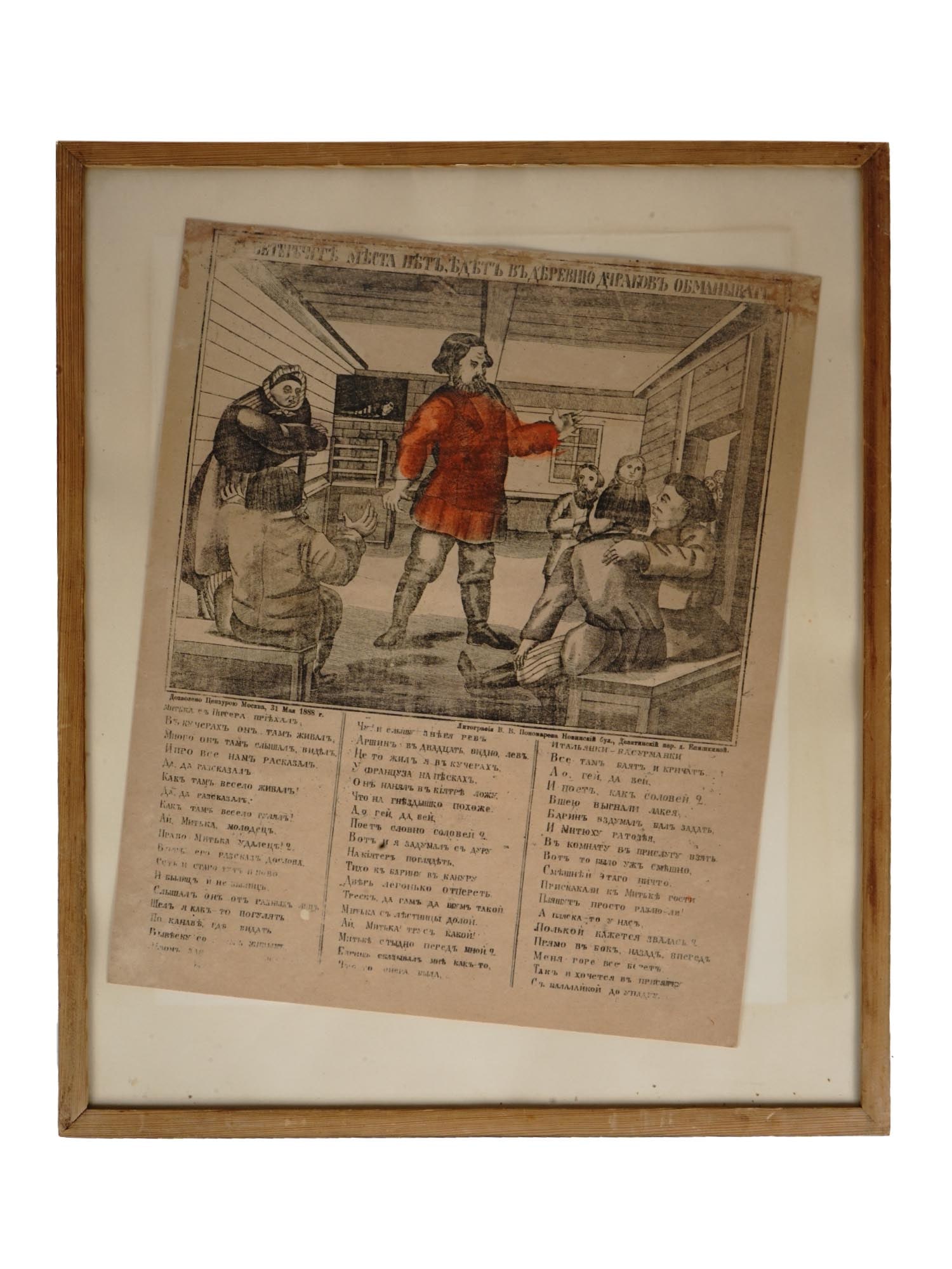 ANTIQUE RUSSIAN LUBOK LITHOGRAPH POSTER WITH POEM: An antique lubok lithograph poster titled No place for fools in Petersburg, so they go to the country to fool people! With a short poem below. Issued in Moscow, 1888. Lubok prints were Russian