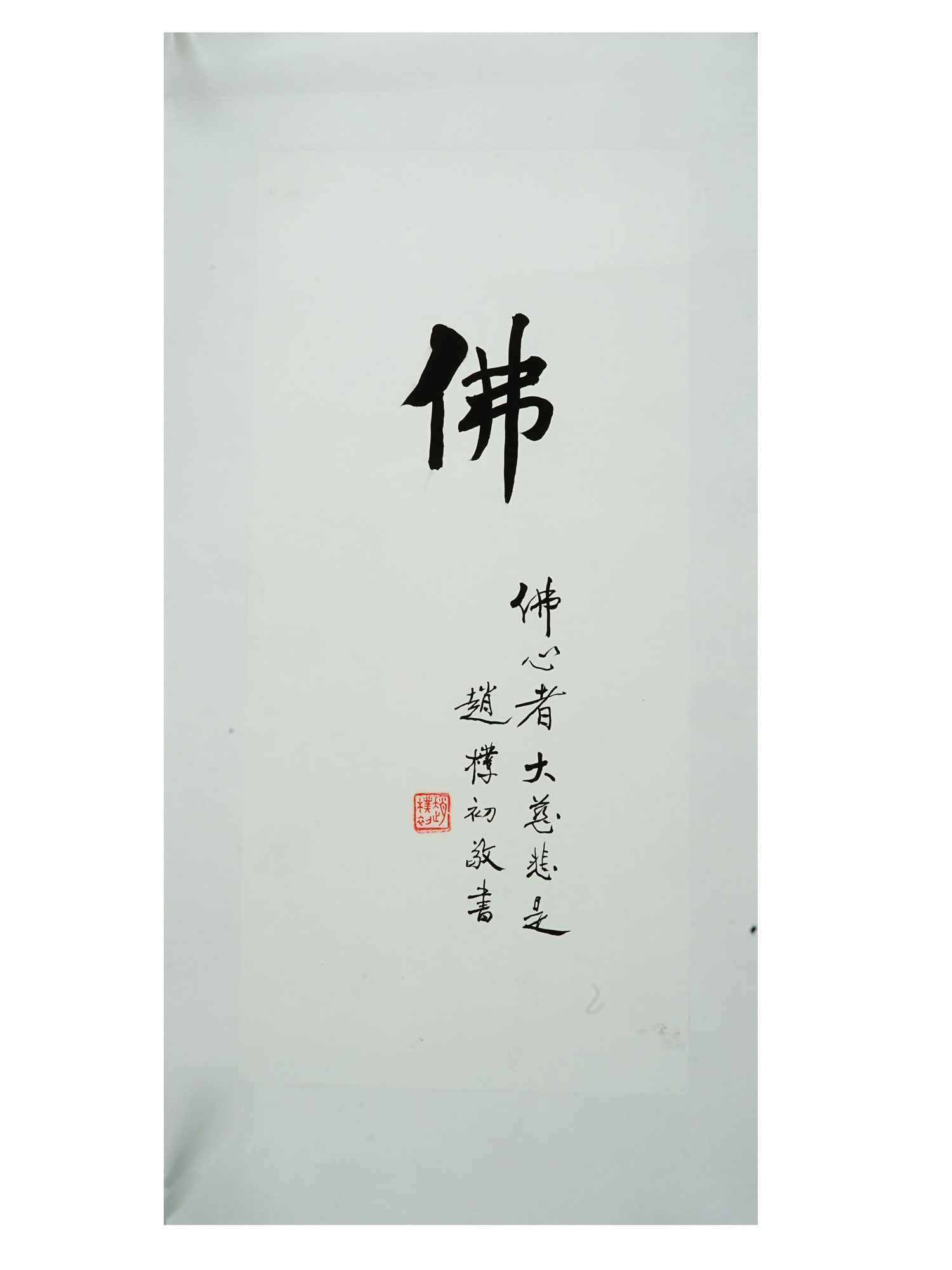 CHINESE BUDDHIST CALLIGRAPHY PAINTING BY ZHAO PU CHU: A vintage Chinese Buddhist calligraphic artwork, ink on paper painting by Zhao Pu Chu, 1907 to 2000, a religious and public leader who promoted cultural progress and religious tolerance in China. The 