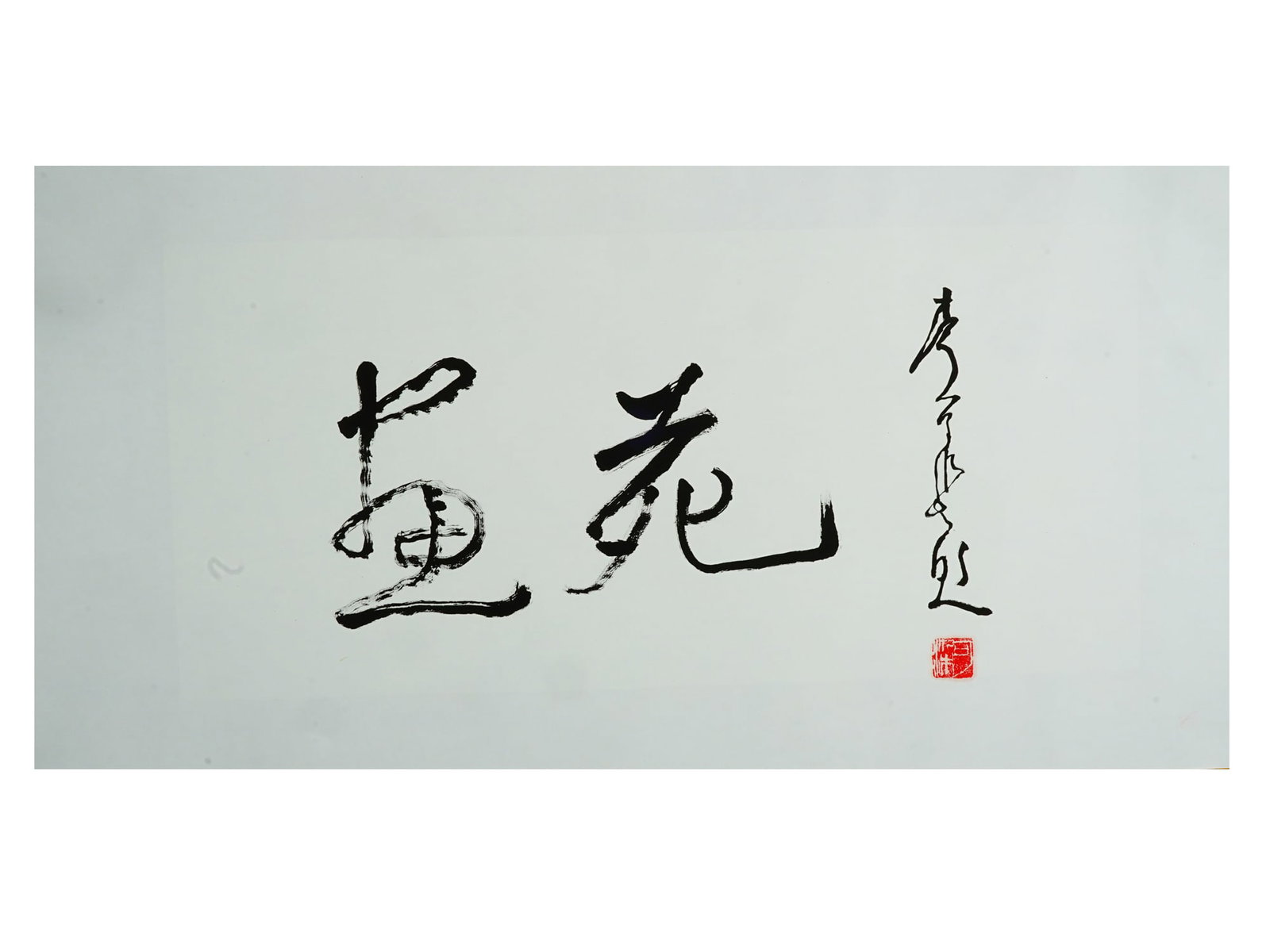 VINTAGE CHINESE CALLIGRAPHY PAINTING LAO HUA: A Chinese calligraphic artwork, ink on paper painting. Cursive script or cao shu. Inscription: Lao Hua, Masters Painting. On the right is a vertical inscription with the artists name or dedication, ar