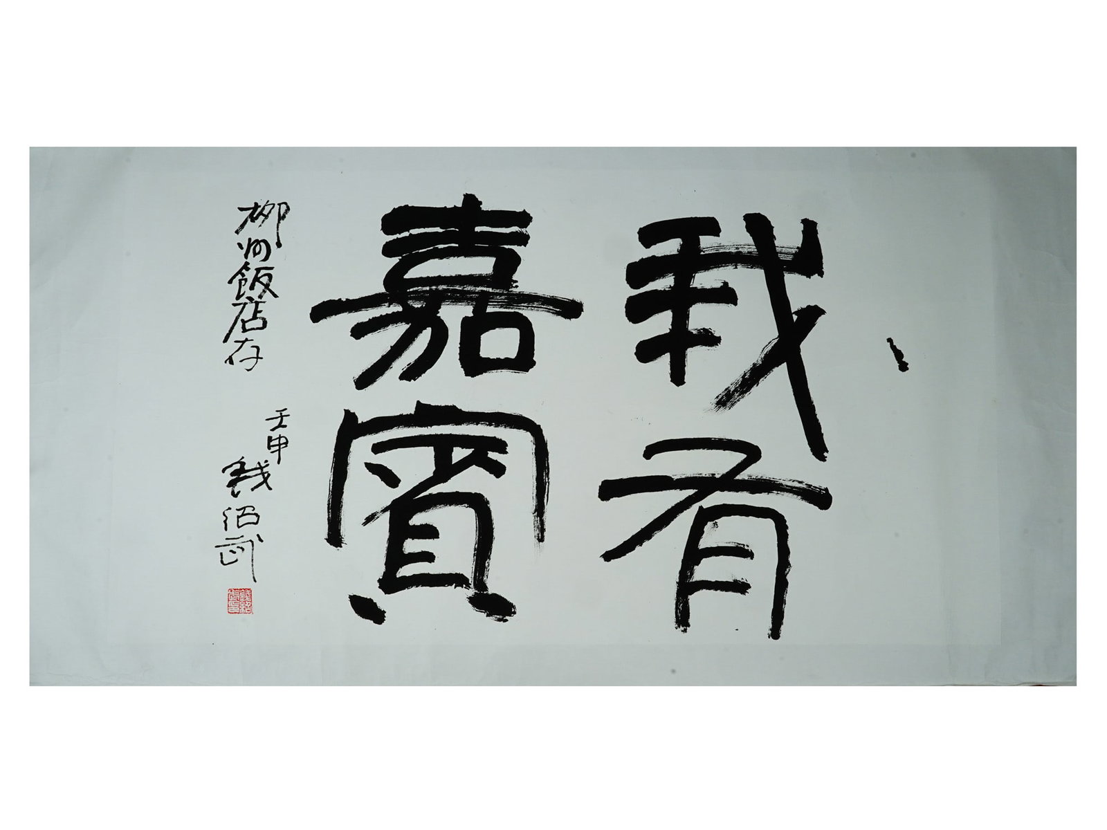 VINTAGE CHINESE CALLIGRAPHY PAINTING BE OUR GUEST (1 of 8)