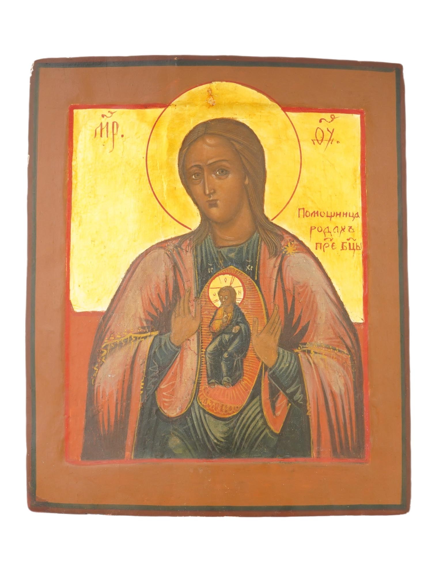 ANTIQUE RUSSIAN ORTHODOX ICON OF MOTHER OF GOD: An antique the second half of the 18th century Russian Orthodox icon representing Mother of God with Baby Jesus in Help in Childbirth iconography. Mixed media painting: egg tempera, gesso, and levkas 