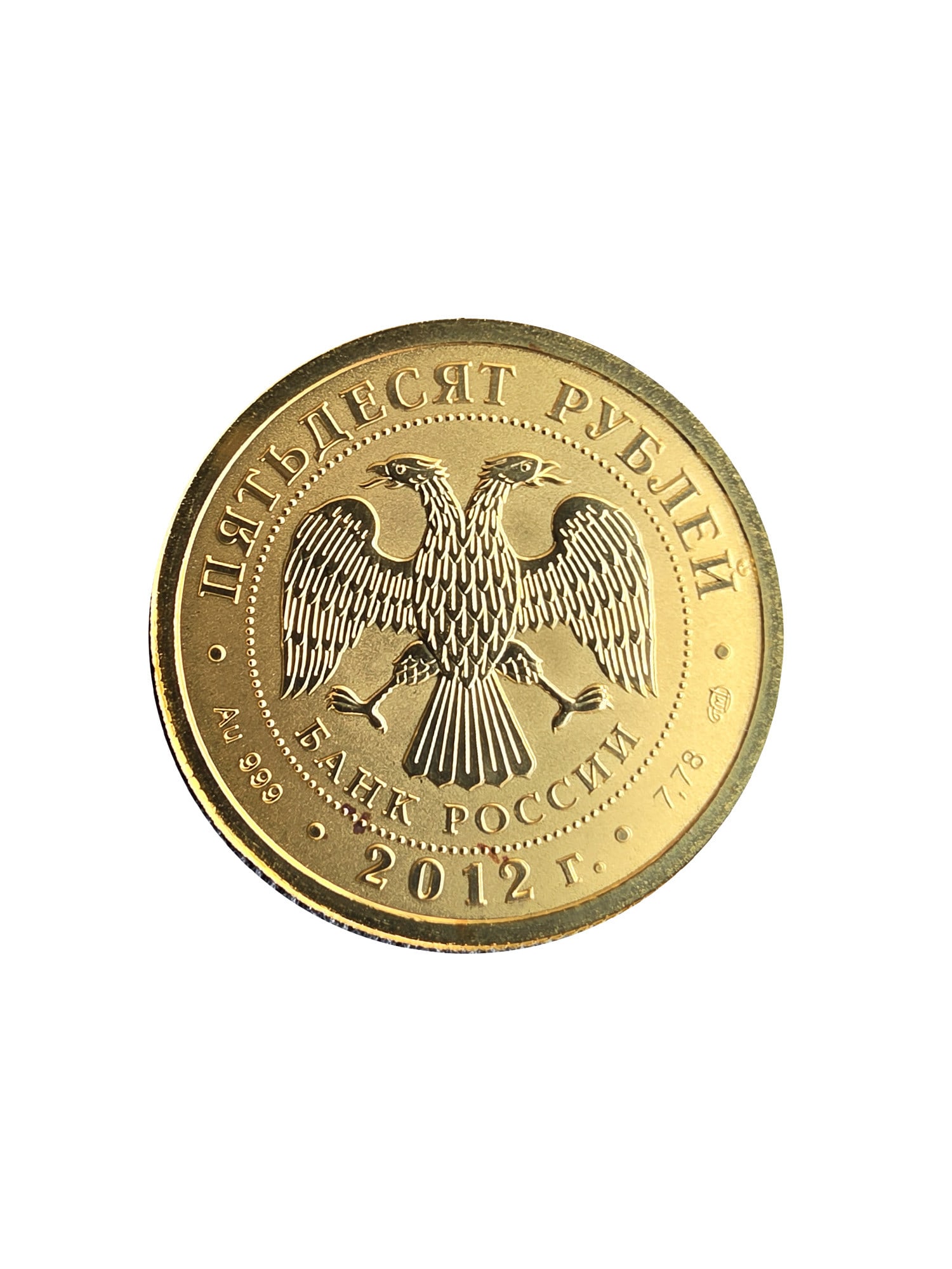 RUSSIA 50 ROUBLES GOLD 2012 ST. GEORGE (1 of 2)