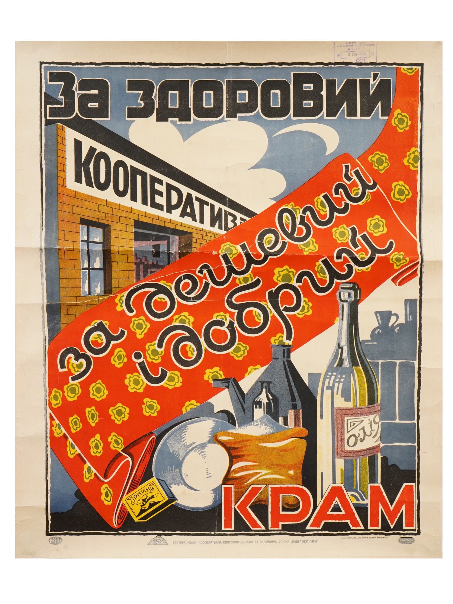 UKRAINIAN SOVIET COOPERATIVE PROPAGANDA POSTER 1930 (1 of 6)