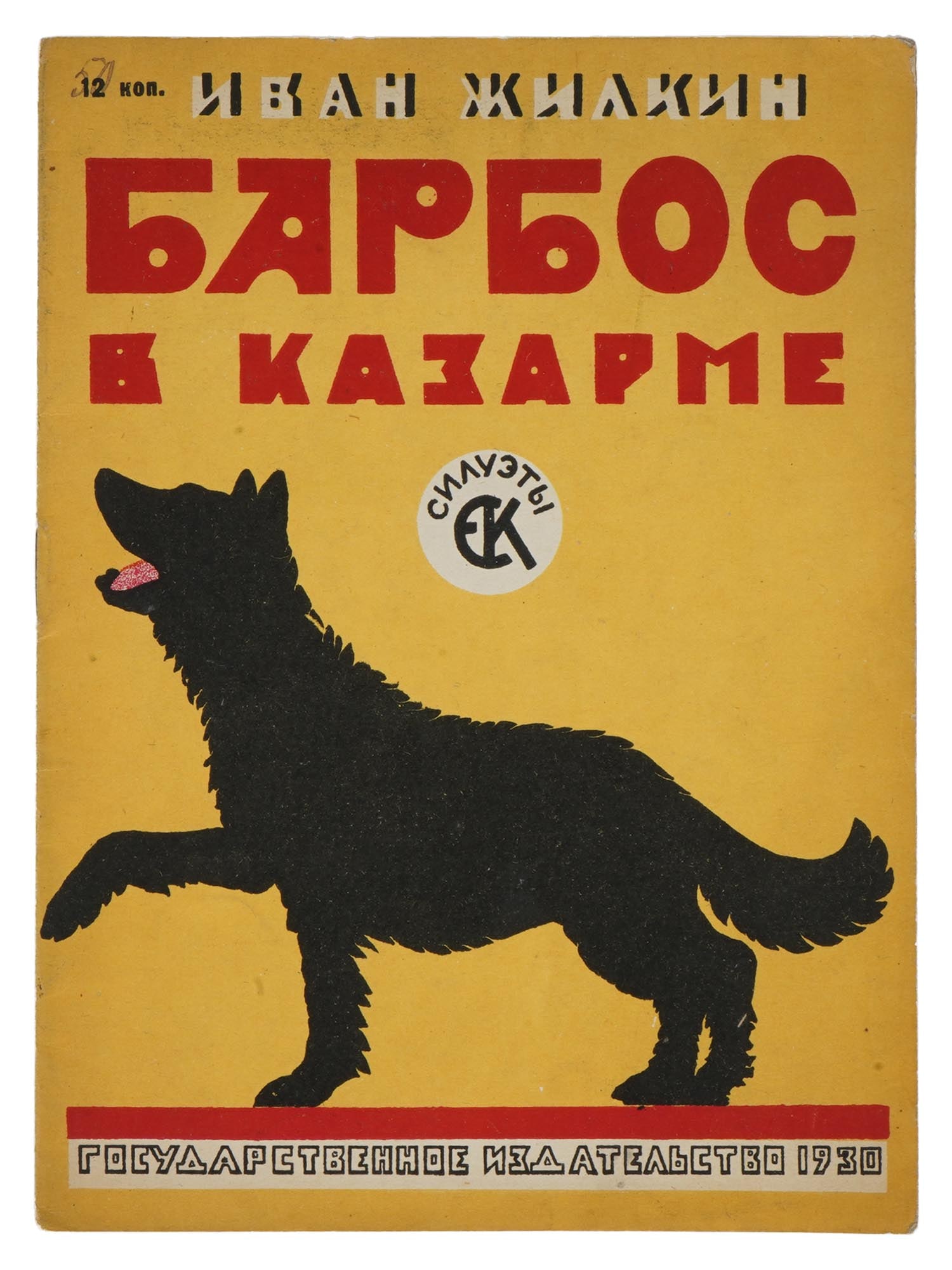 VINTAGE SOVIET RUSSIAN CHILDRENS BOOK BY IVAN ZHILKIN: A vintage Soviet Russian childrens book edition titled Barbos in the Barracks by Ivan Zhilkin, featuring silhouettes by E. Kruglikova. Published in its second edition by the State Publishing House in 