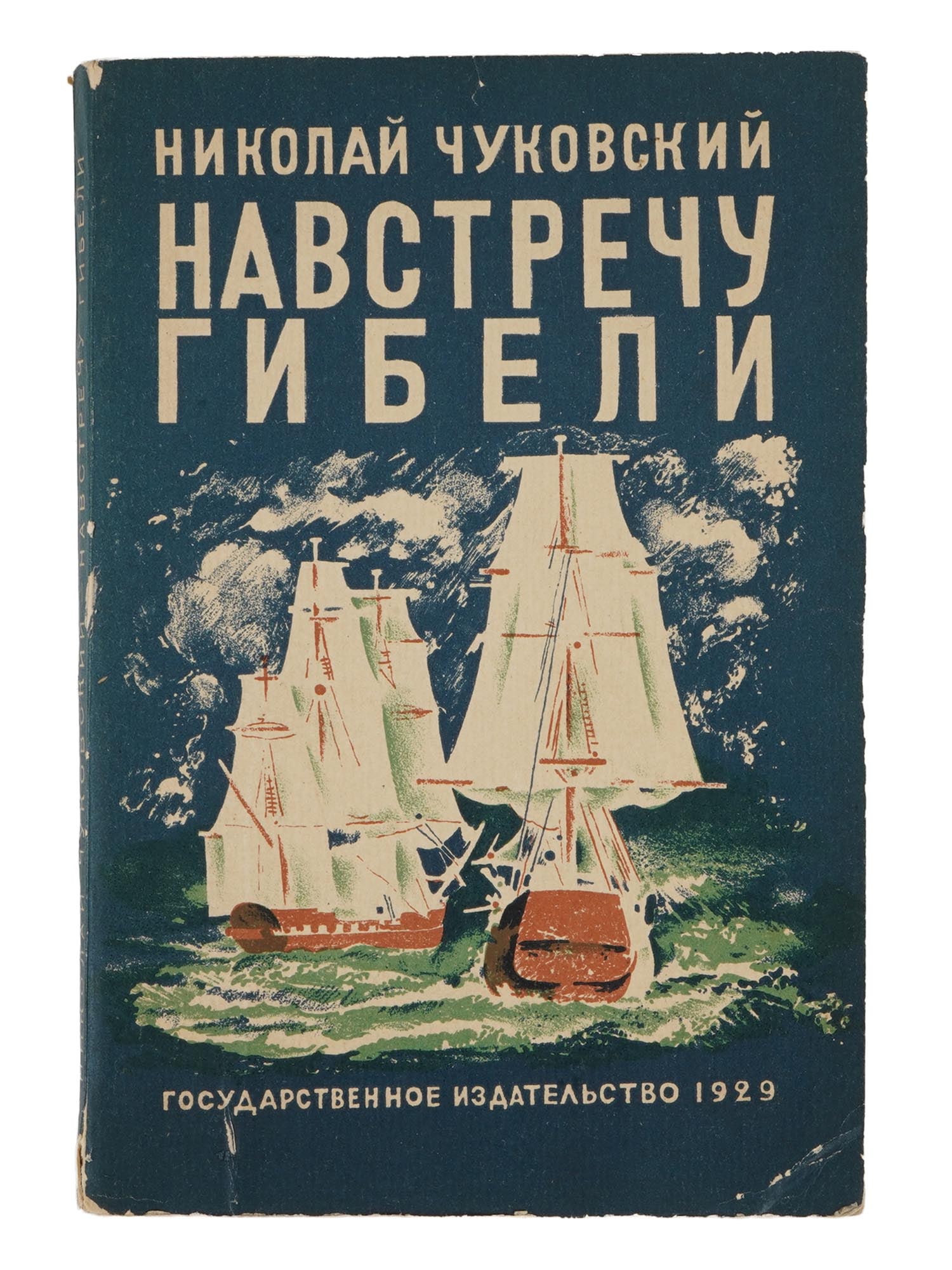 VTG SOVIET RUSSIAN CHILDRENS BOOK BY NIKOLAI CHUKOVSKY (1 of 9)