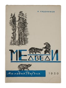 ANTIQUE RUSSIAN SOVIET CHILDRENS BOOK BY IVAN EVDOKIMOV