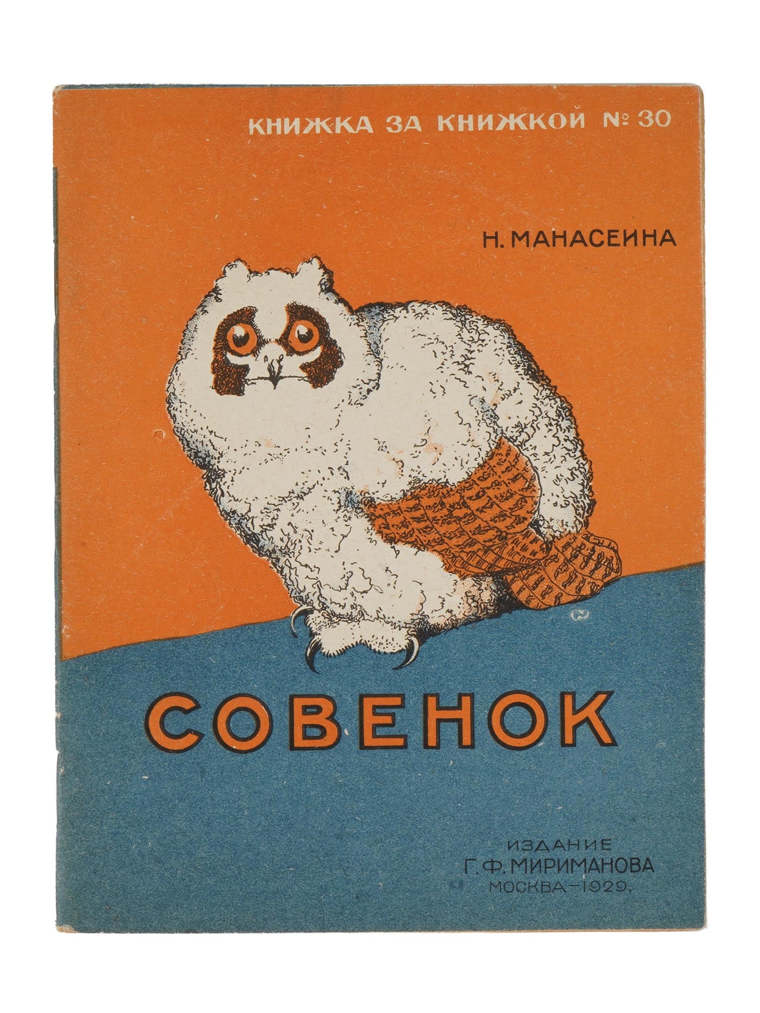 VTG SOVIET RUSSIAN CHILDRENS BOOK BY NATALIA MANASEINA (1 of 5)