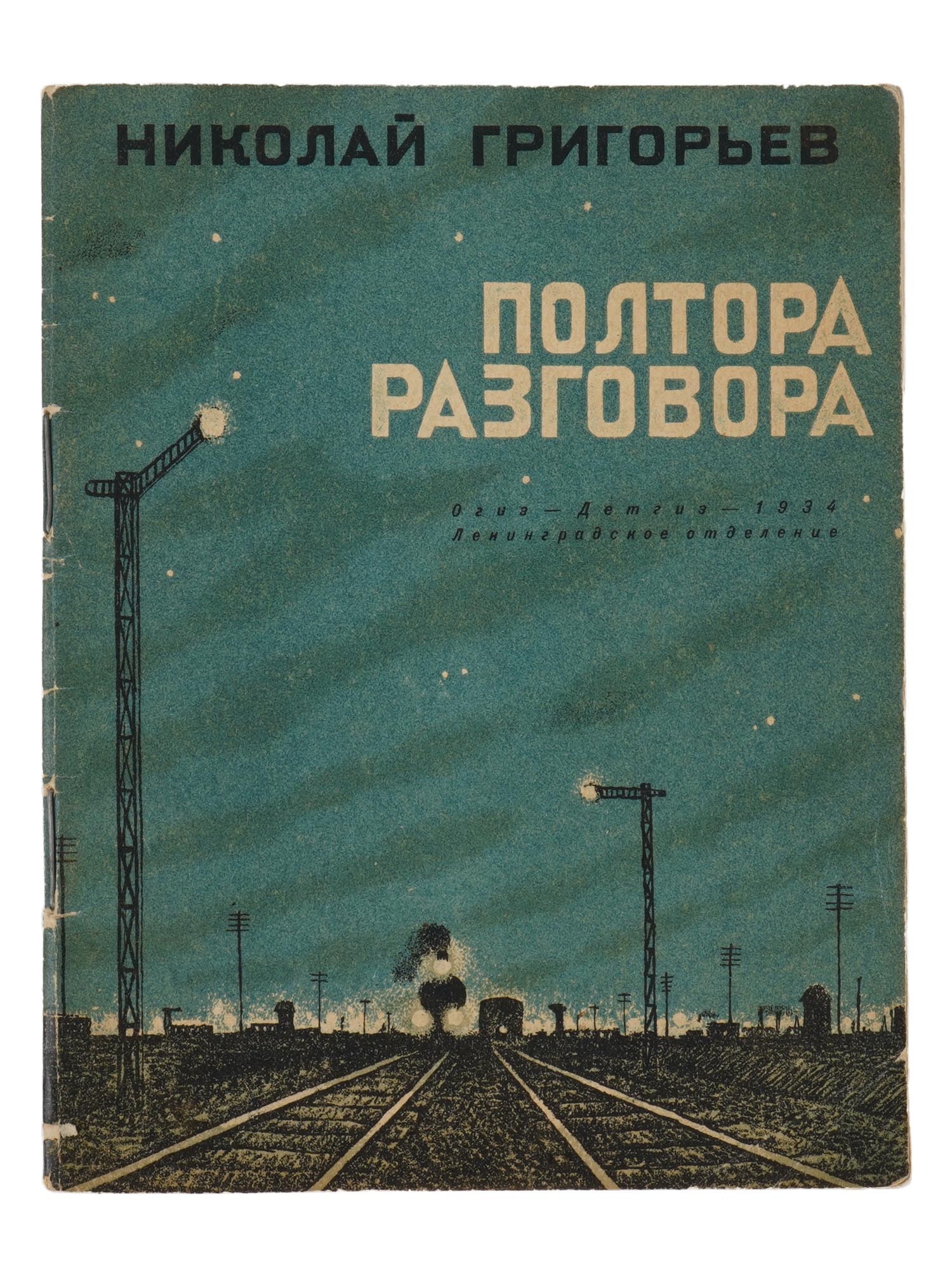 VTG SOVIET RUSSIAN CHILDRENS BOOK BY NIKOLAI GRIGORIEV: A vintage Soviet Russian childrens book edition titled One and a Half Conversations, A Dispatchers Story by Nikolai Grigoriev, with cover and drawings by E. Safonova. Published in 1934 by Detgiz in Le