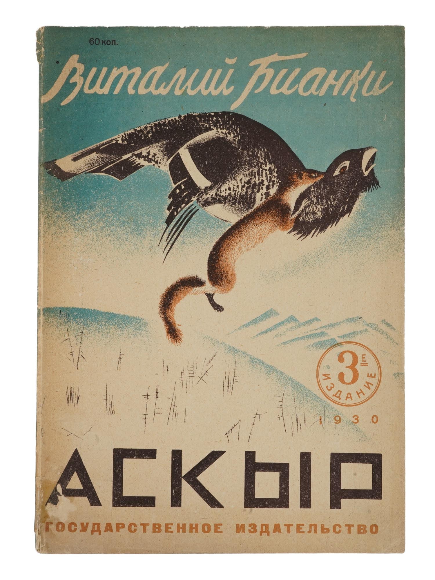 ANTIQUE RUSSIAN SOVIET CHILDRENS BOOK BY VITALY BIANKI: An antique Russian Soviet childrens book by Vitaly Bianki titled Askyr, The Tale of the Sayan Sable. Illustrations by V. I. Kurdov. State Publishing House, Leningrad, Moscow, 1930. Third edition. The 
