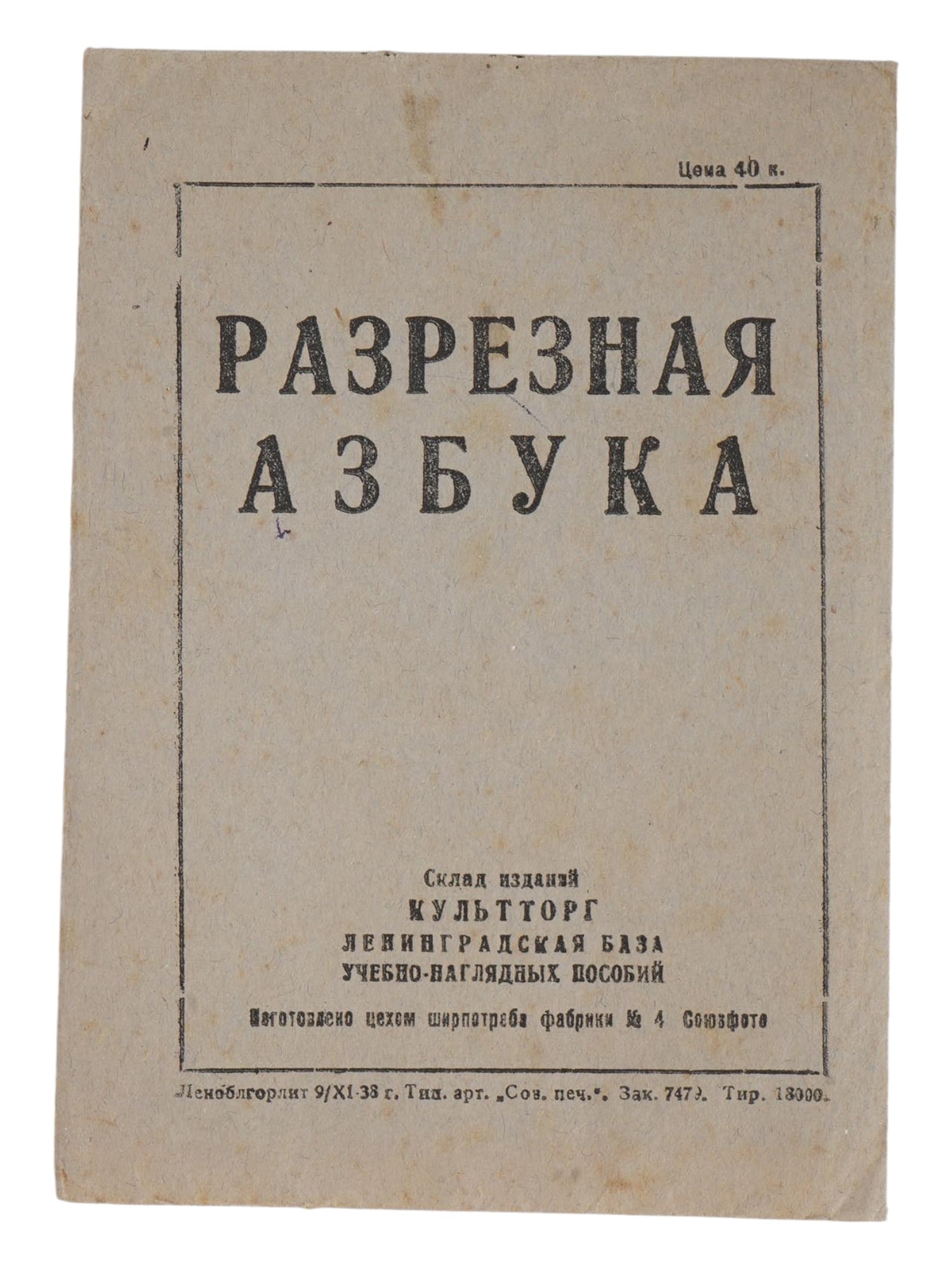 VINTAGE SOVIET RUSSIAN CHILDRENS BOOK CUTTING ALPHABET (1 of 2)