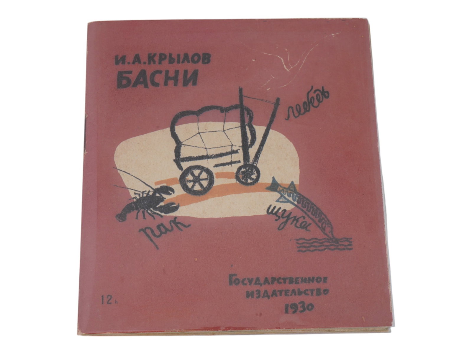 ANTIQUE RUSSIAN SOVIET CHILDRENS BOOK BY I KRYLOV (1 of 5)